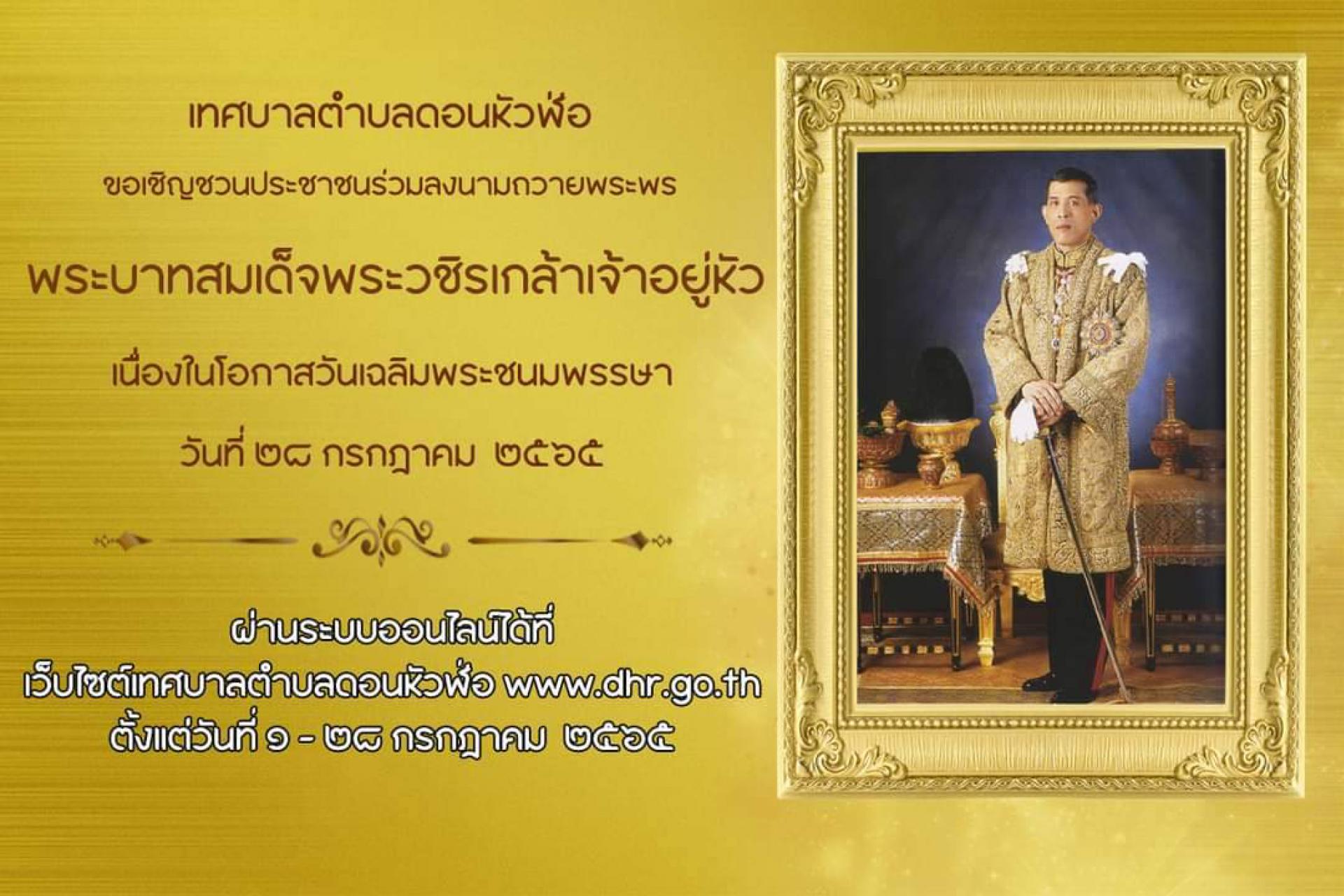 ขอเชิญชวนประชาชนร่วมลงนามถวายพระพร พระบาทสมเด็จพระเจ้าอยู่หัว เนื่องใน