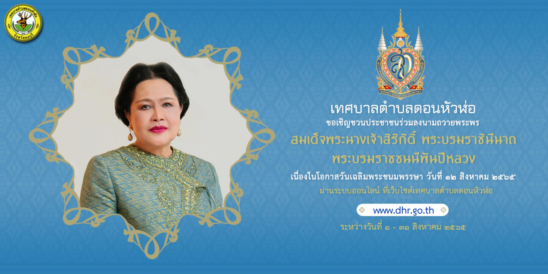 ขอเชิญชวนประชาชนร่วมลงนามถวายพระพร สมเด็จพระนางเจ้าสิริกิติ์ Free