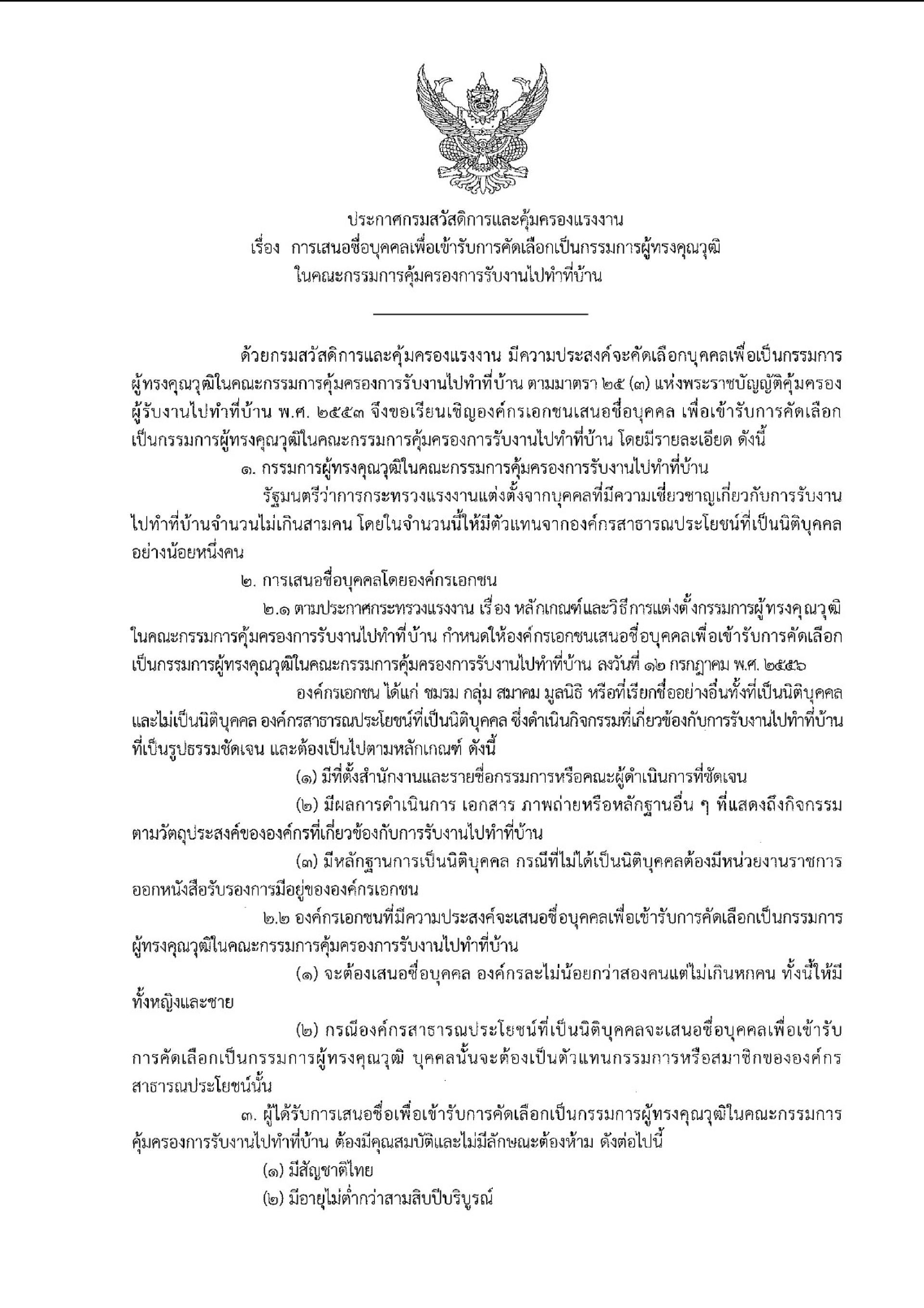 ประชาสัมพันธ์ ประกาศกรมสวัสดิการและคุ้มครองแรงงาน เรื่อง การเสนอชื่อบุคคลเพื่อเข้ารับการคัดเลือกเป็นกรรมการผู้ทรงคุณวุฒิในคณะกรรมการคุ้มครองการรับงานไปทำที่บ้าน