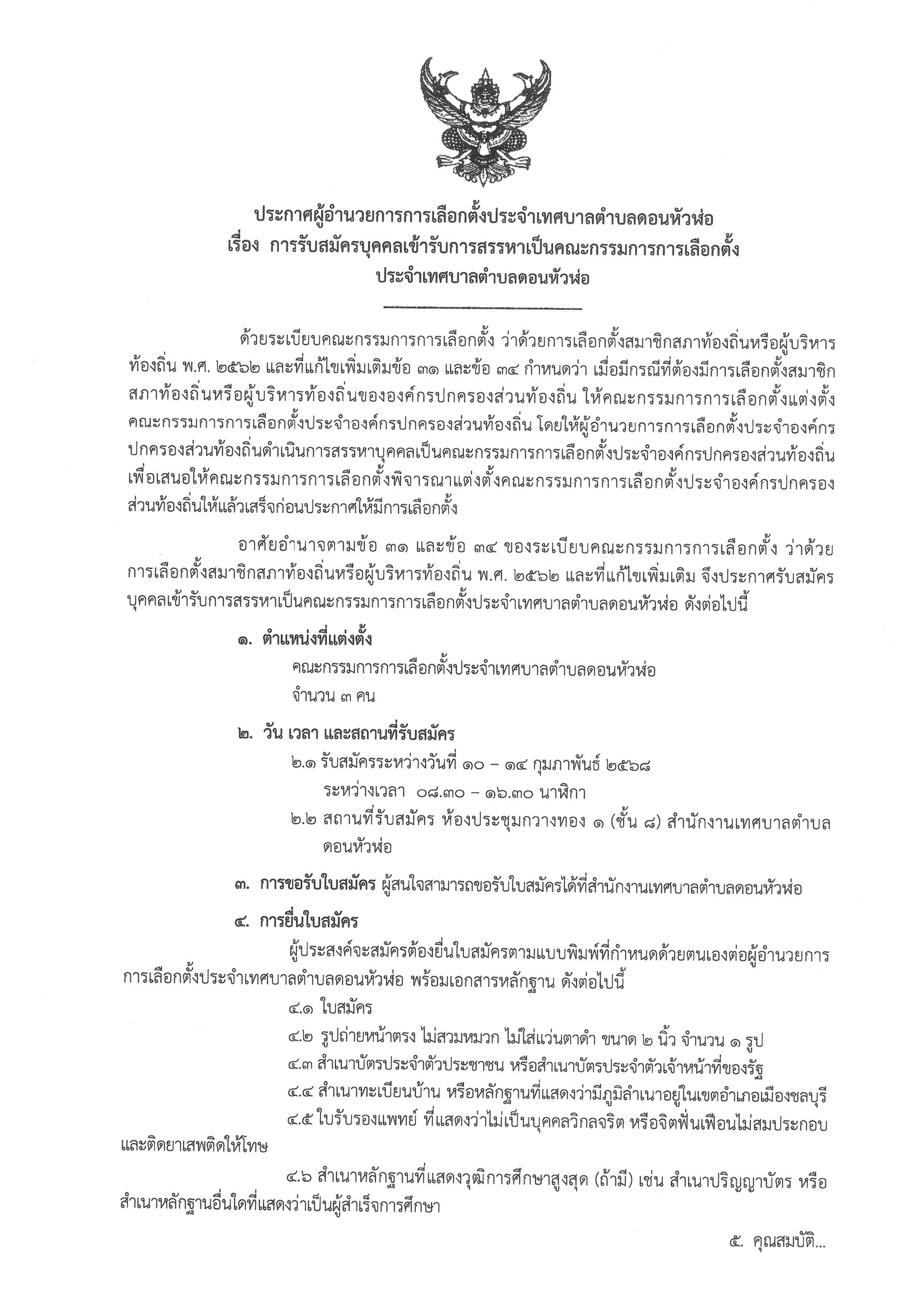 ประกาศผู้อำนวยการการเลือกตั้งประจำเทศบาลตำบลดอนหัวฬ่อ เรื่อง การรับสมัครบุคคลเข้ารับการสรรหาเป็นคณะกรรมการการเลือกตั้ง ประจำเทศบาลตำบลดอนหัวฬ่อ