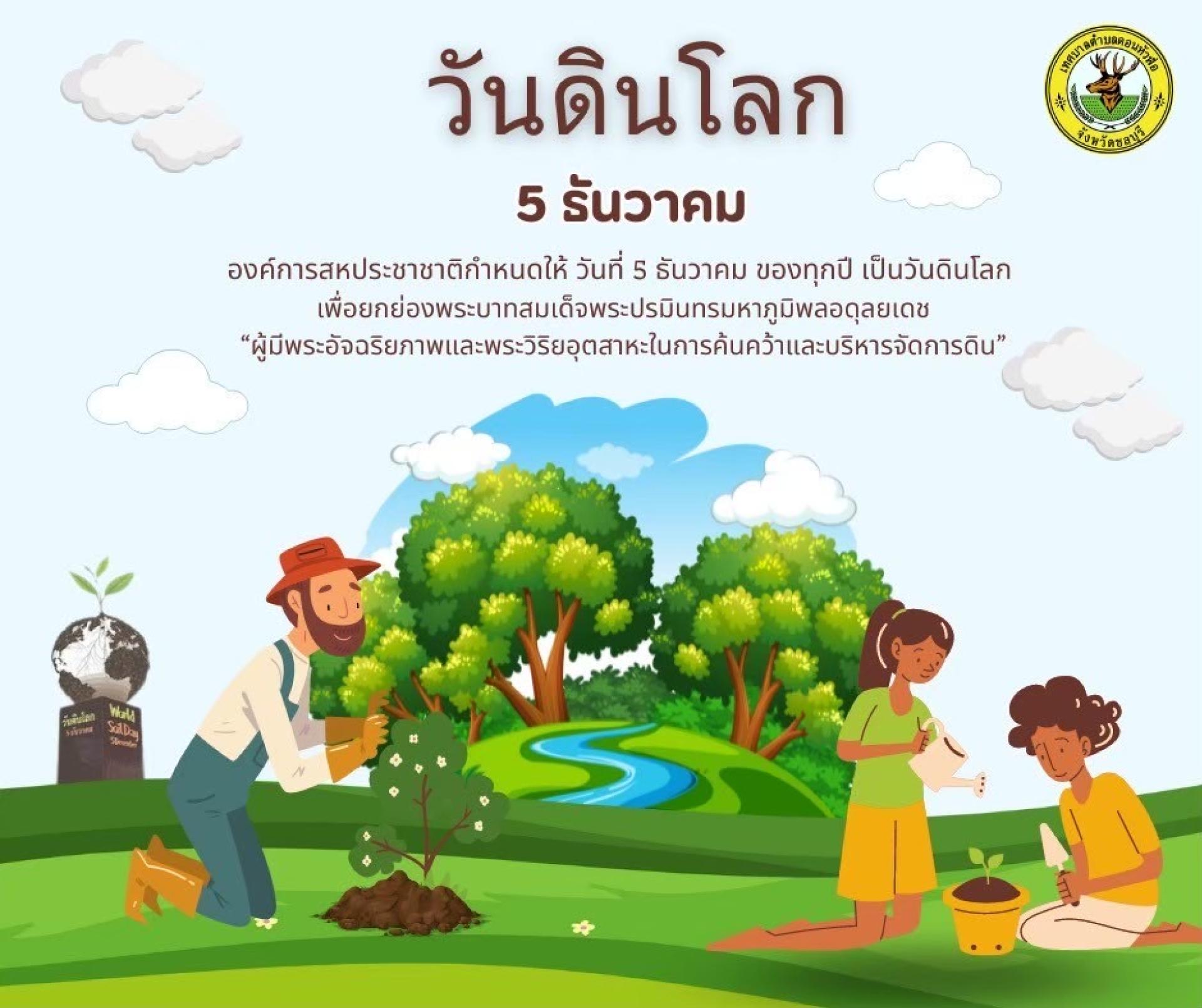 5 ธันวาคม “วันดินโลก” 