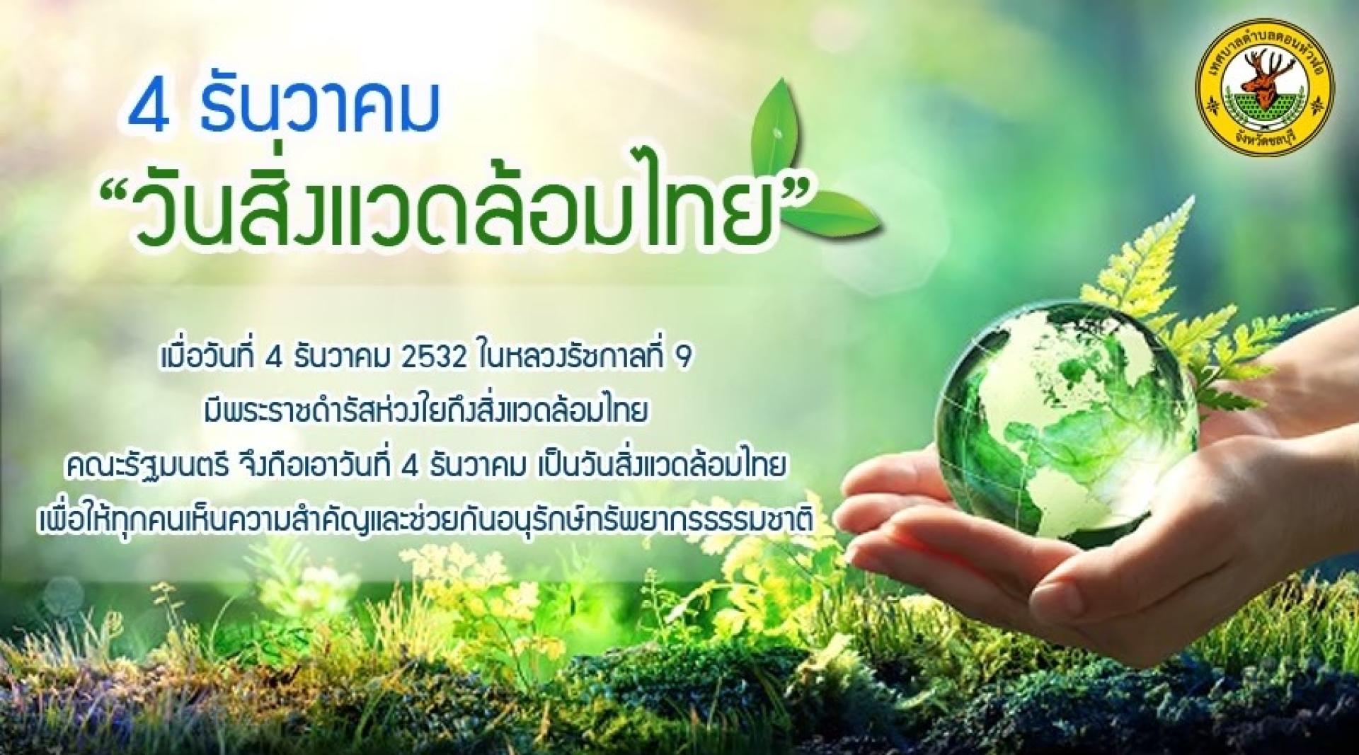 4 ธันวาคม “วันสิ่งแวดล้อมไทย”