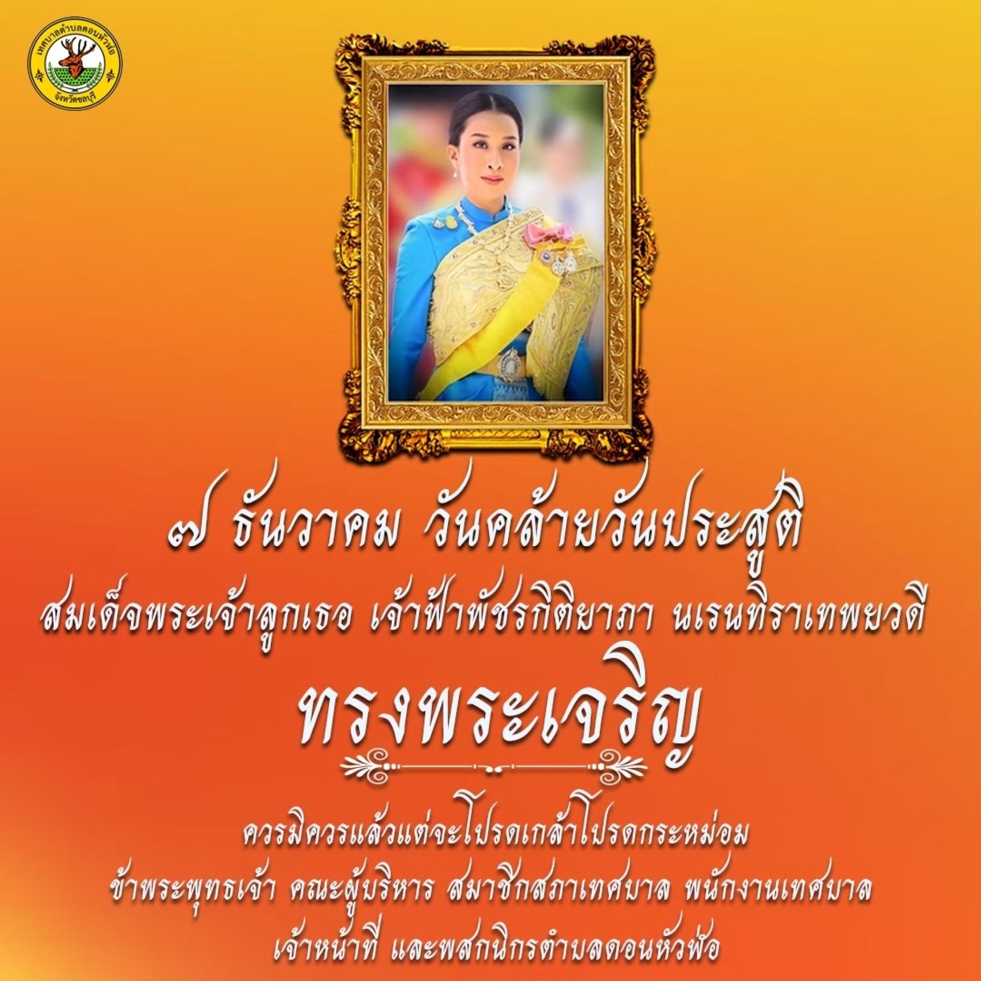 ๗ ธันวาคม วันคล้ายวันประสูติสมเด็จพระเจ้าลูกเธอ เจ้าฟ้าพัชรกิติยาภา นเรนทิราเทพยวดี