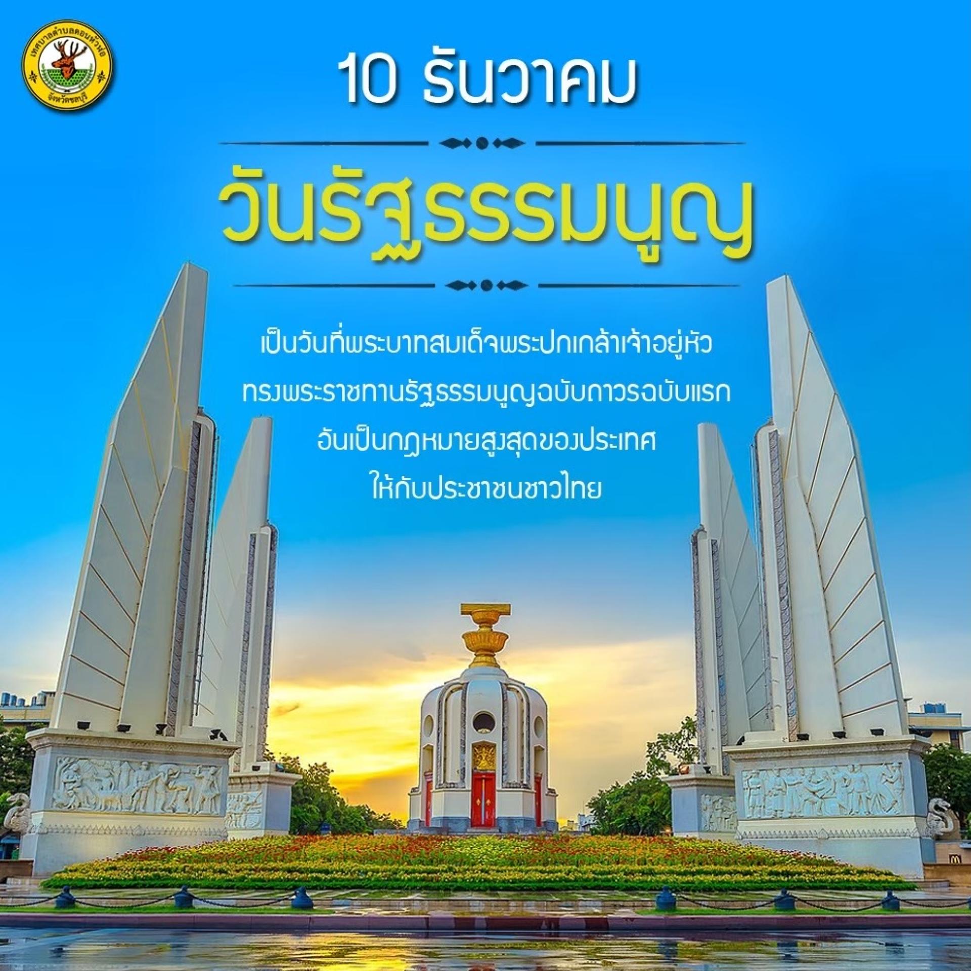 10 ธันวาคม “วันรัฐธรรมนูญ”