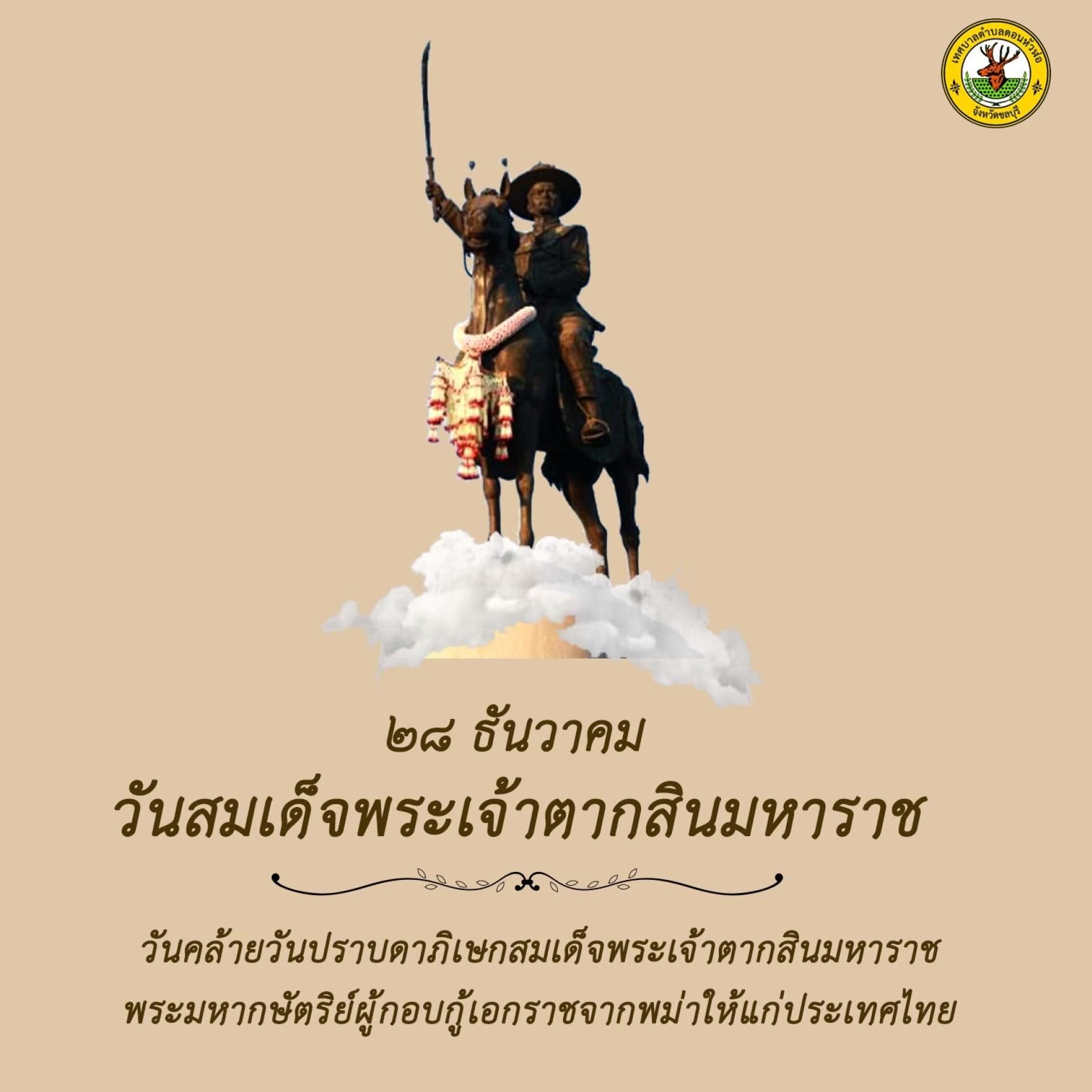 ๒๘ ธันวาคม “วันสมเด็จพระเจ้าตากสินมหาราช”