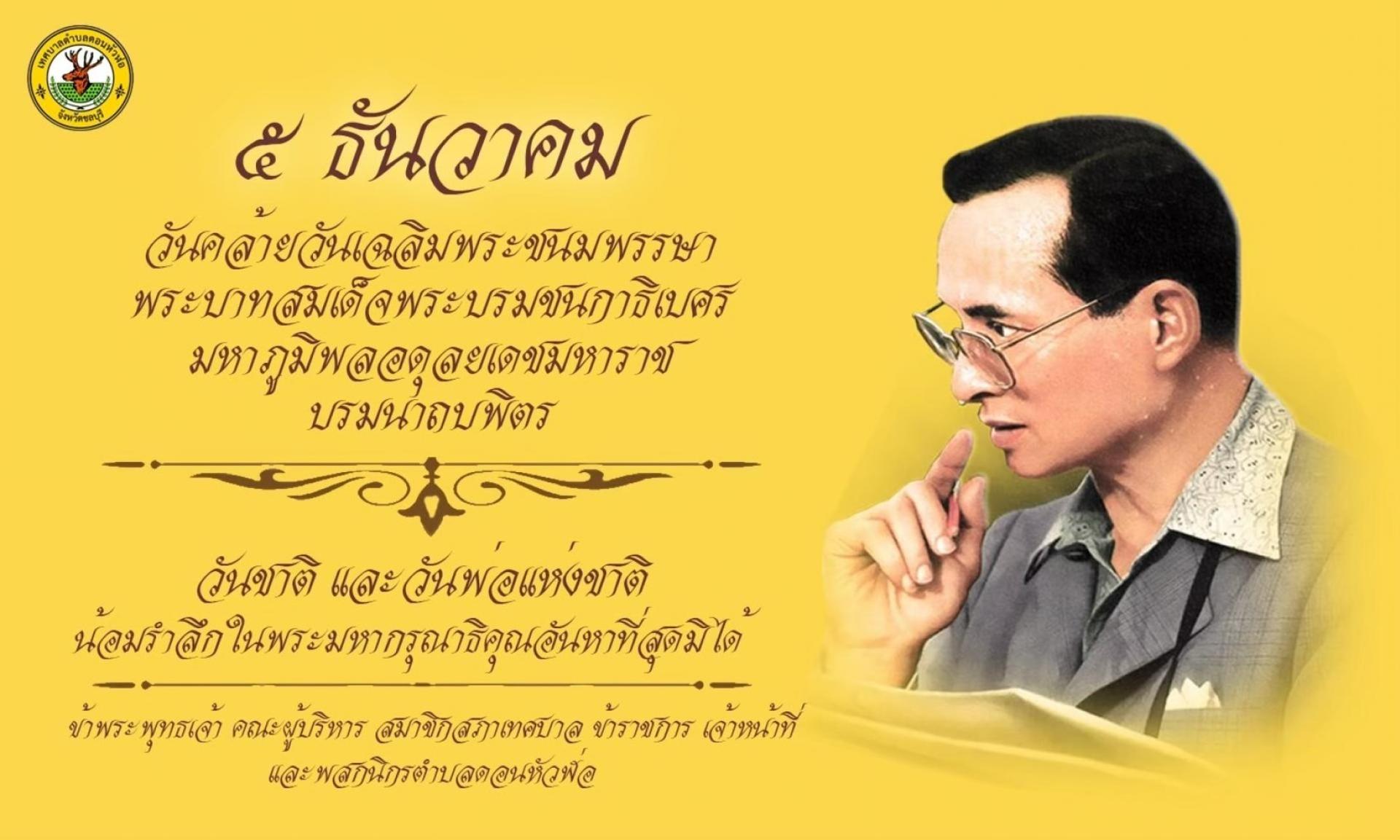 วันที่ 5 ธันวาคมของทุกปี "วันชาติของไทย"