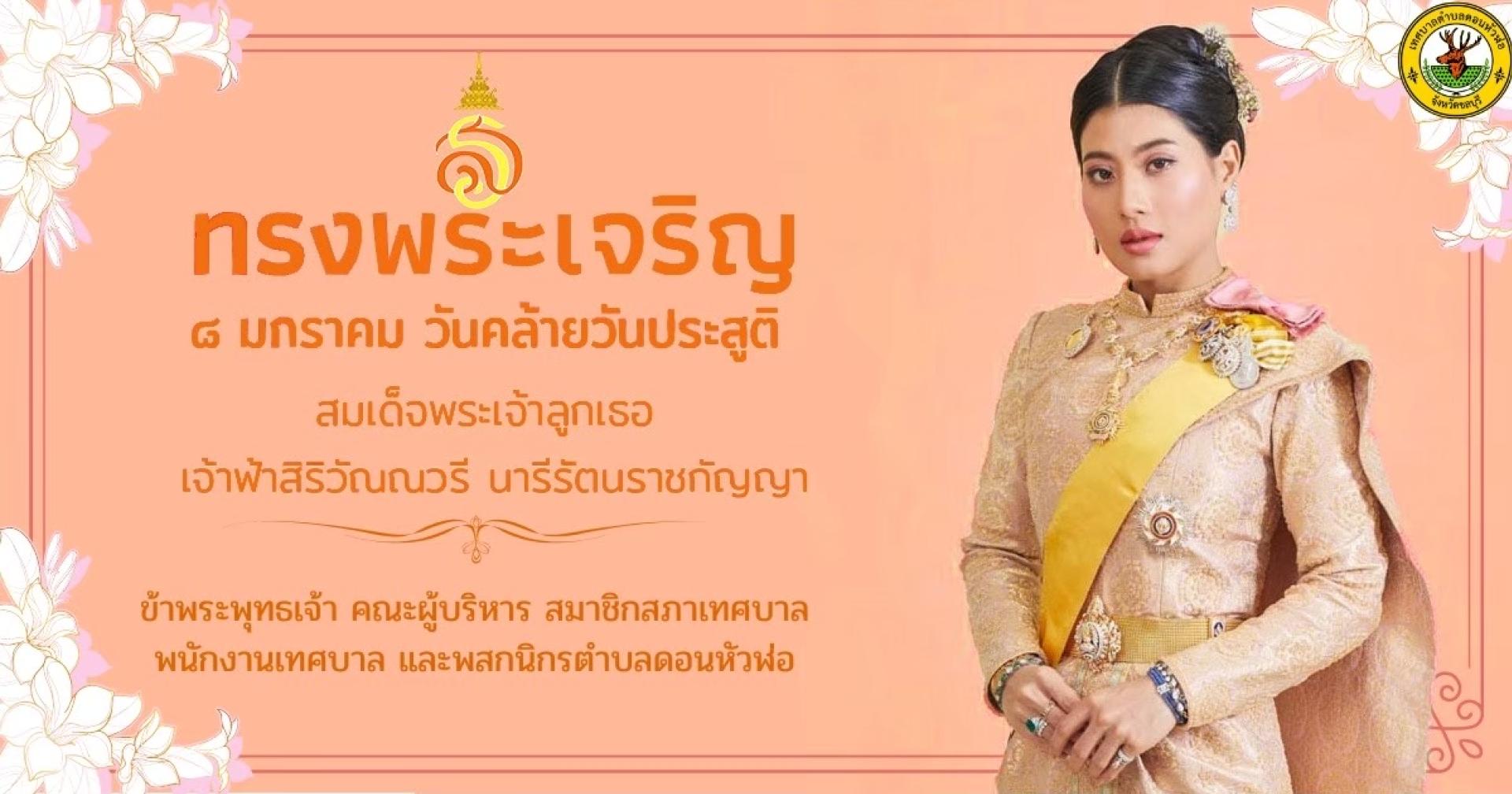 ๘ มกราคม ของทุกปี “วันคล้ายวันประสูติ สมเด็จพระเจ้าลูกเธอ เจ้าฟ้าสิริวัณณวรี นารีรัตนราชกัญญา”