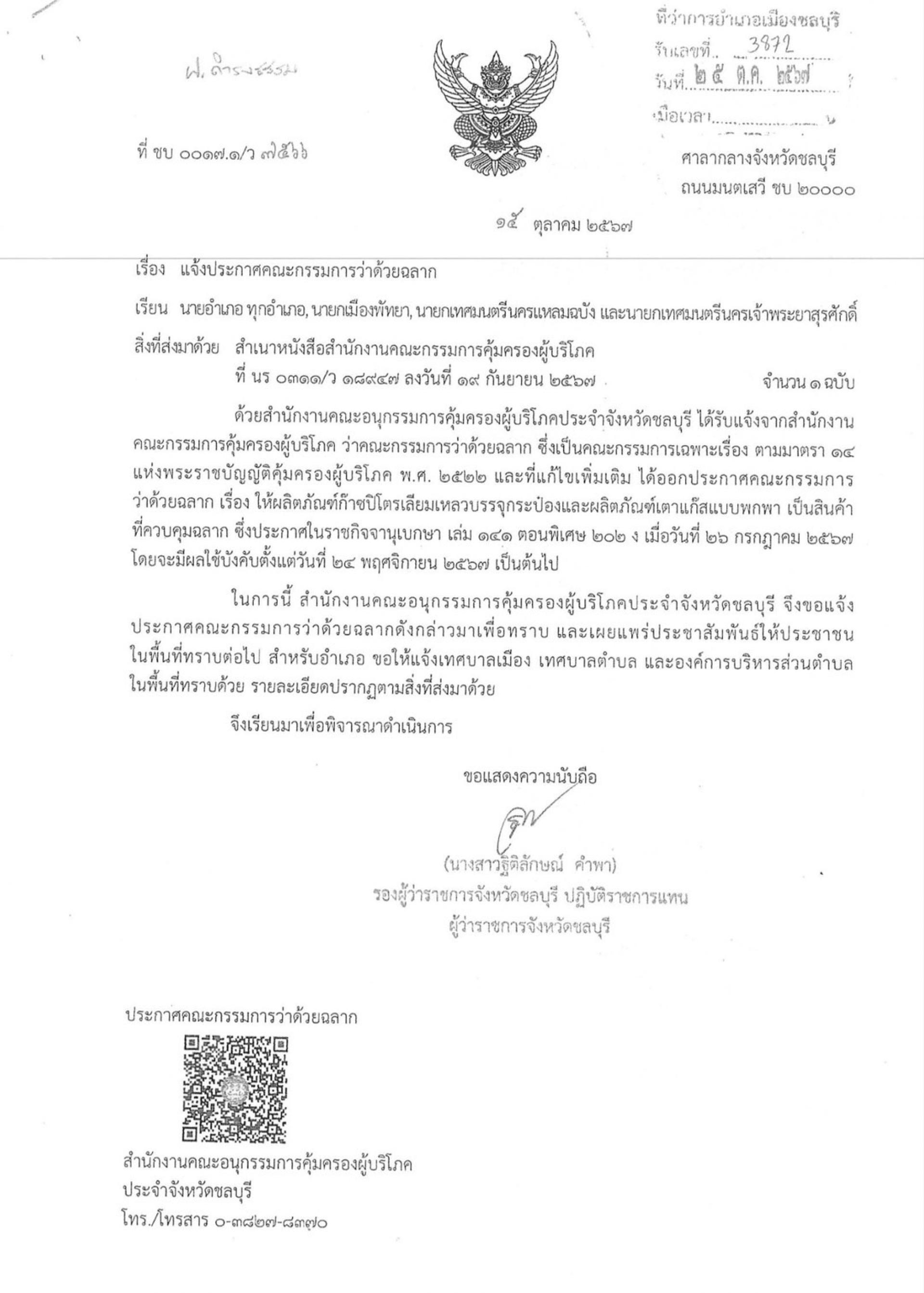 เรื่อง แจ้งประกาศคณะกรรมการว่าด้วยฉลาก เรื่องให้ผลิตภัณฑ์ก๊าซปิโตเลียมเหลวบรรจุกระป๋องและผลิตภัณฑ์เตาแก๊สแบบพกพาเป็นสินค้าที่ควบคุมฉลาก