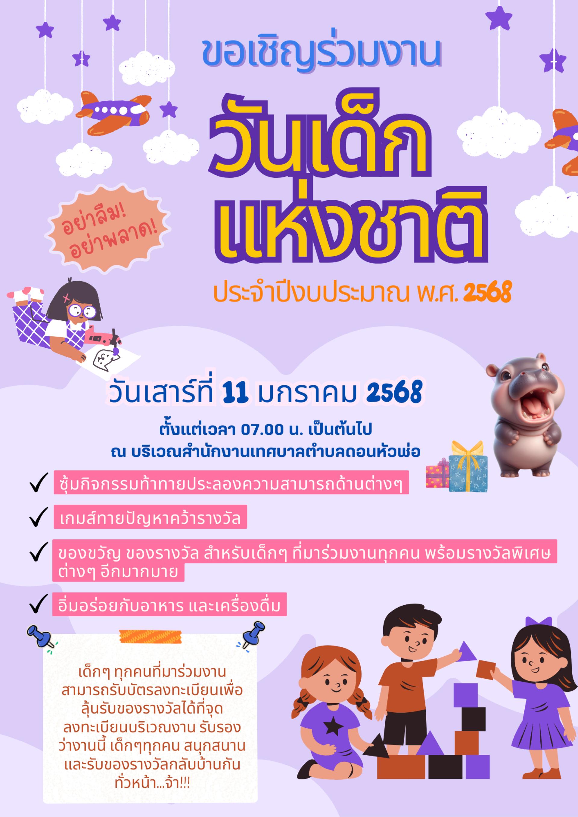  ขอเชิญร่วมงานวันเด็กแห่งชาติ ประจำปีงบประมาณ พ.ศ. 2568