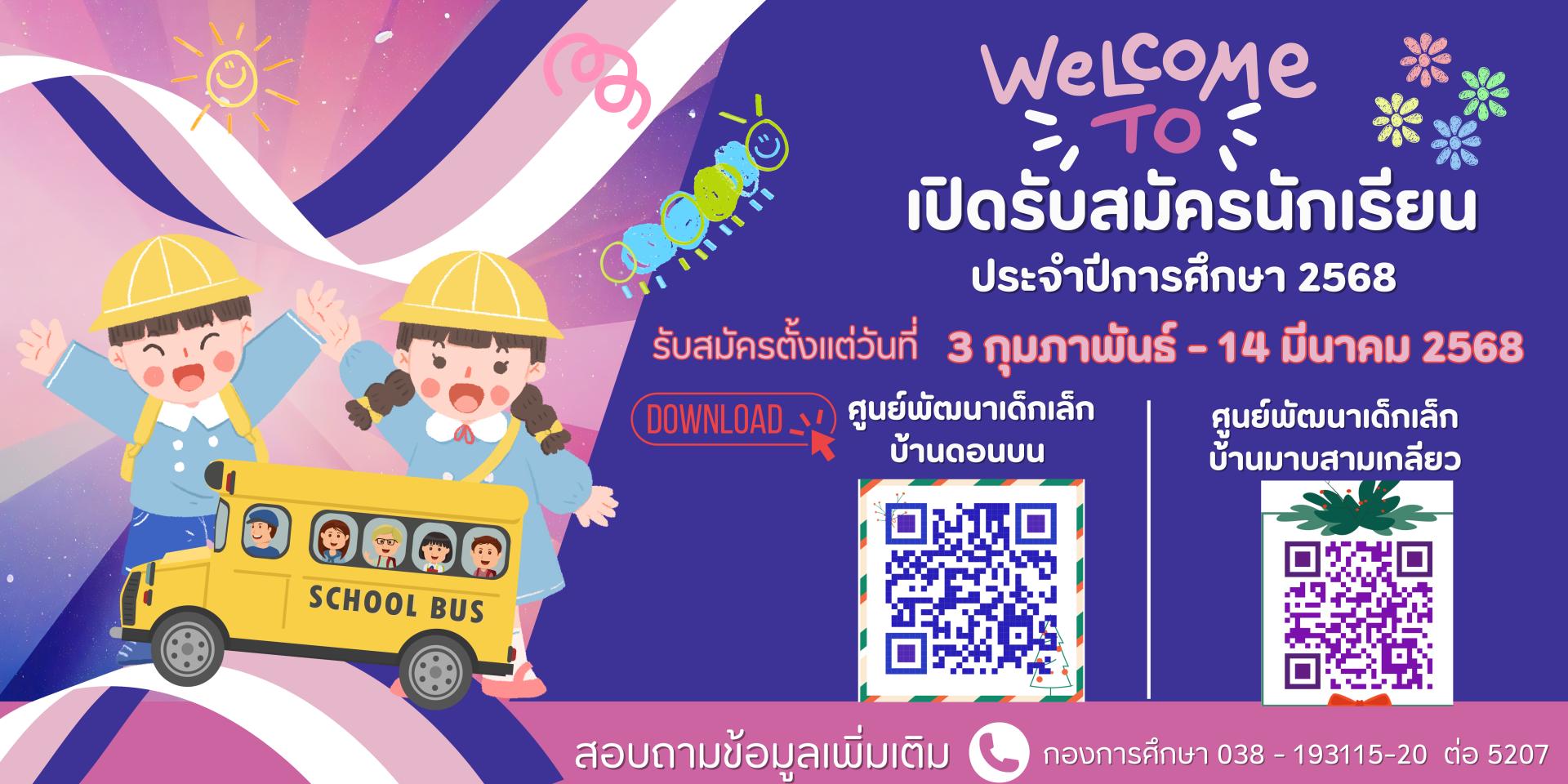 ประกาศรับสมัครนักเรียน ประจำปีการศึกษา 2568 ศูนย์พัฒนาเด็กเล็กบ้านมาบสามเกลียว  และศูนย์พัฒนาเด็กเล็กบ้านดอนบน 