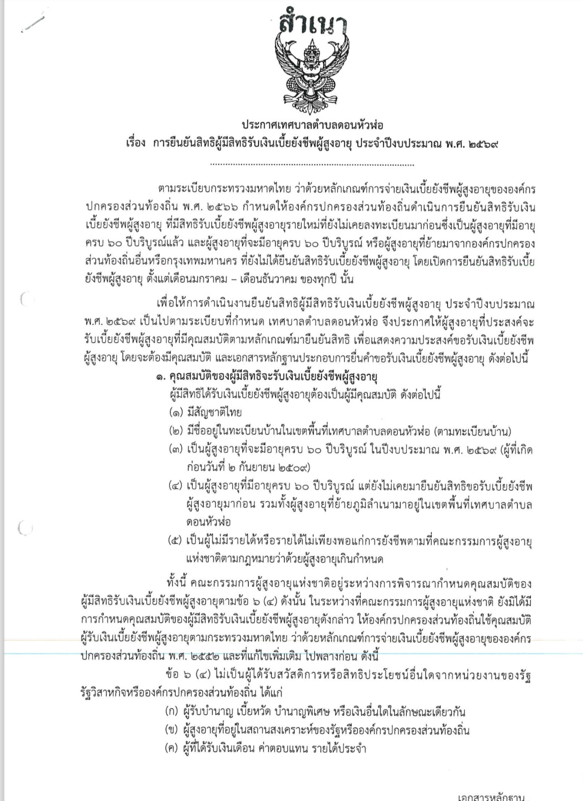 ประกาศเทศบาลตำบลดอนหัวฬ่อ
เรื่อง การยืนยันสิทธิผู้มีสิทธิรับเงินเบี้ยยังชีพผู้สูงอายุ ประจำปีงบประมาณ พ.ศ. 2569