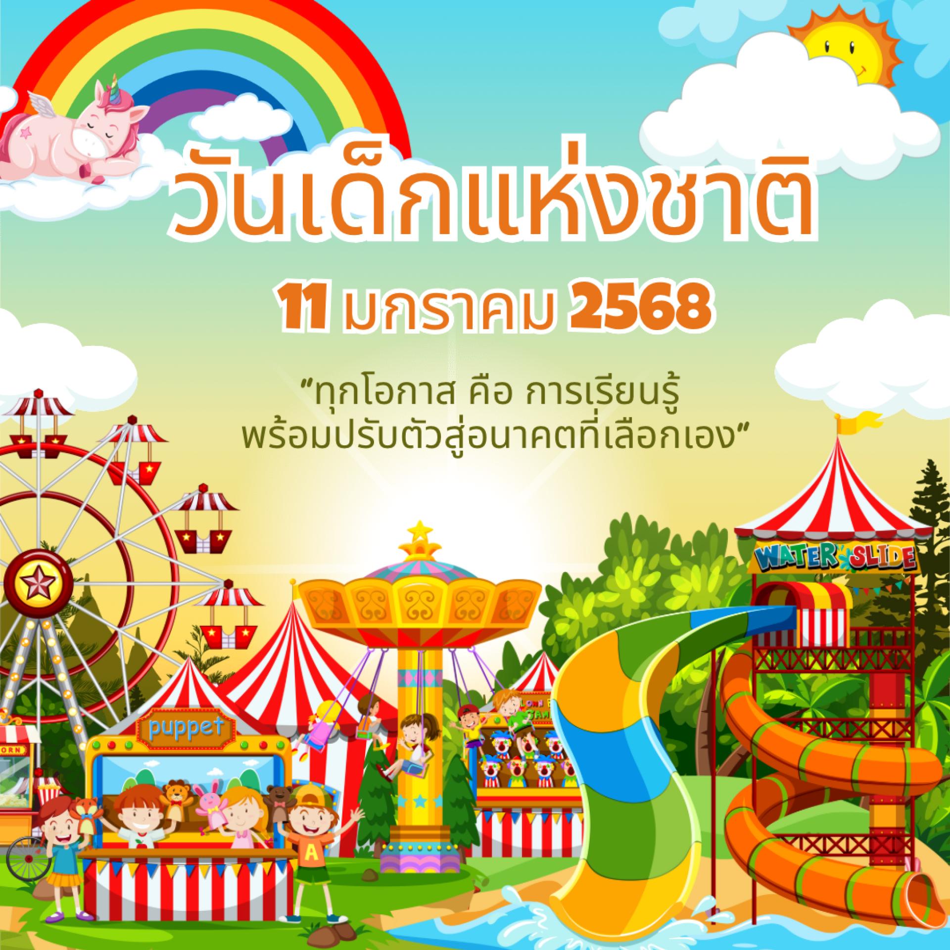 11 มกราคม 2568 “วันเด็กแห่งชาติ”