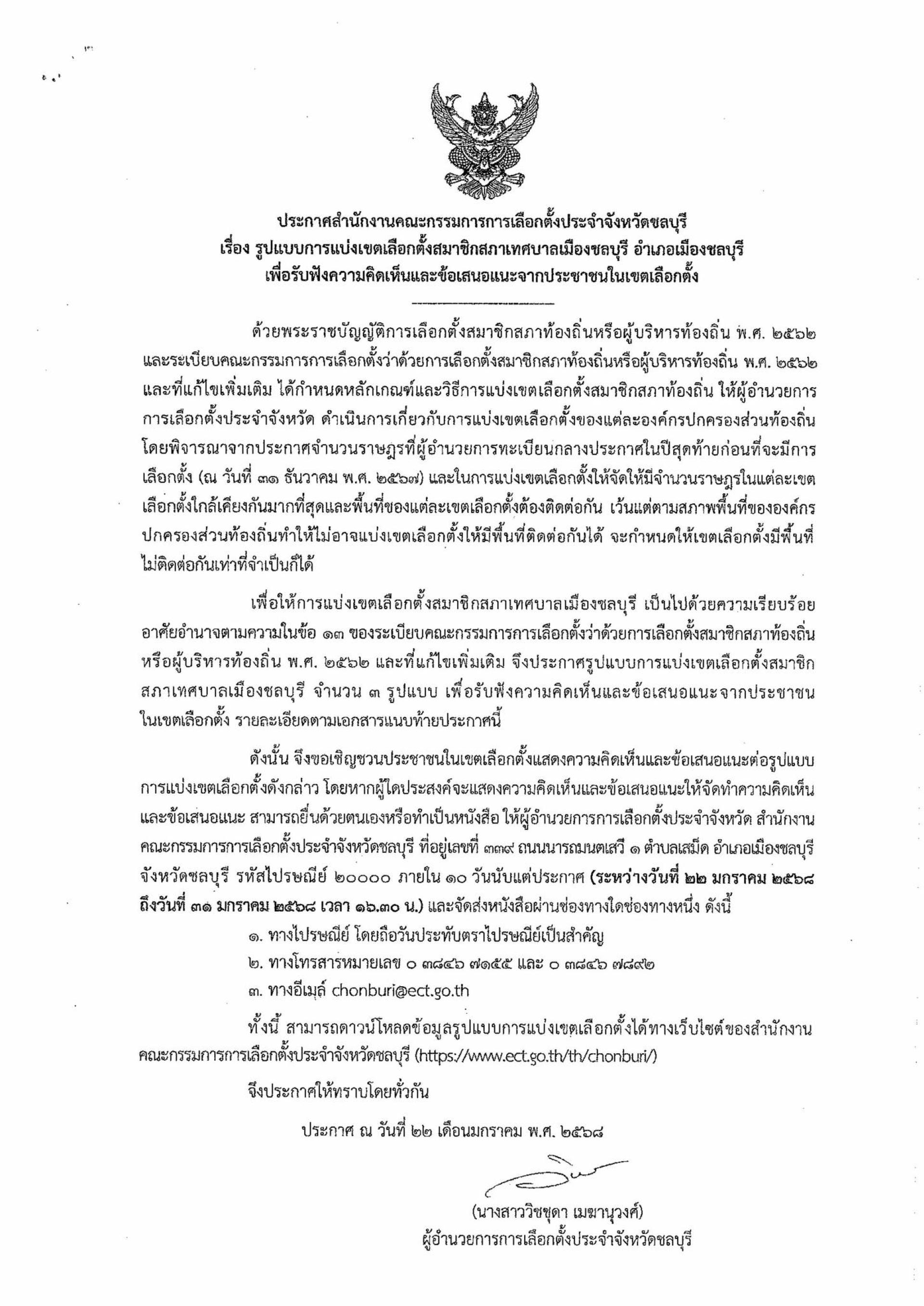 ประชาสัมพันธ์ประกาศ การแบ่งเขตการเลือกตั้งสมาชิกสภาเทศบาลเมืองชลบุรี อำเภอเมืองชลบุรี เพื่อรับฟังความคิดเห็นและข้อเสนอแนะจากประชาชนในเขตเลือกตั้ง