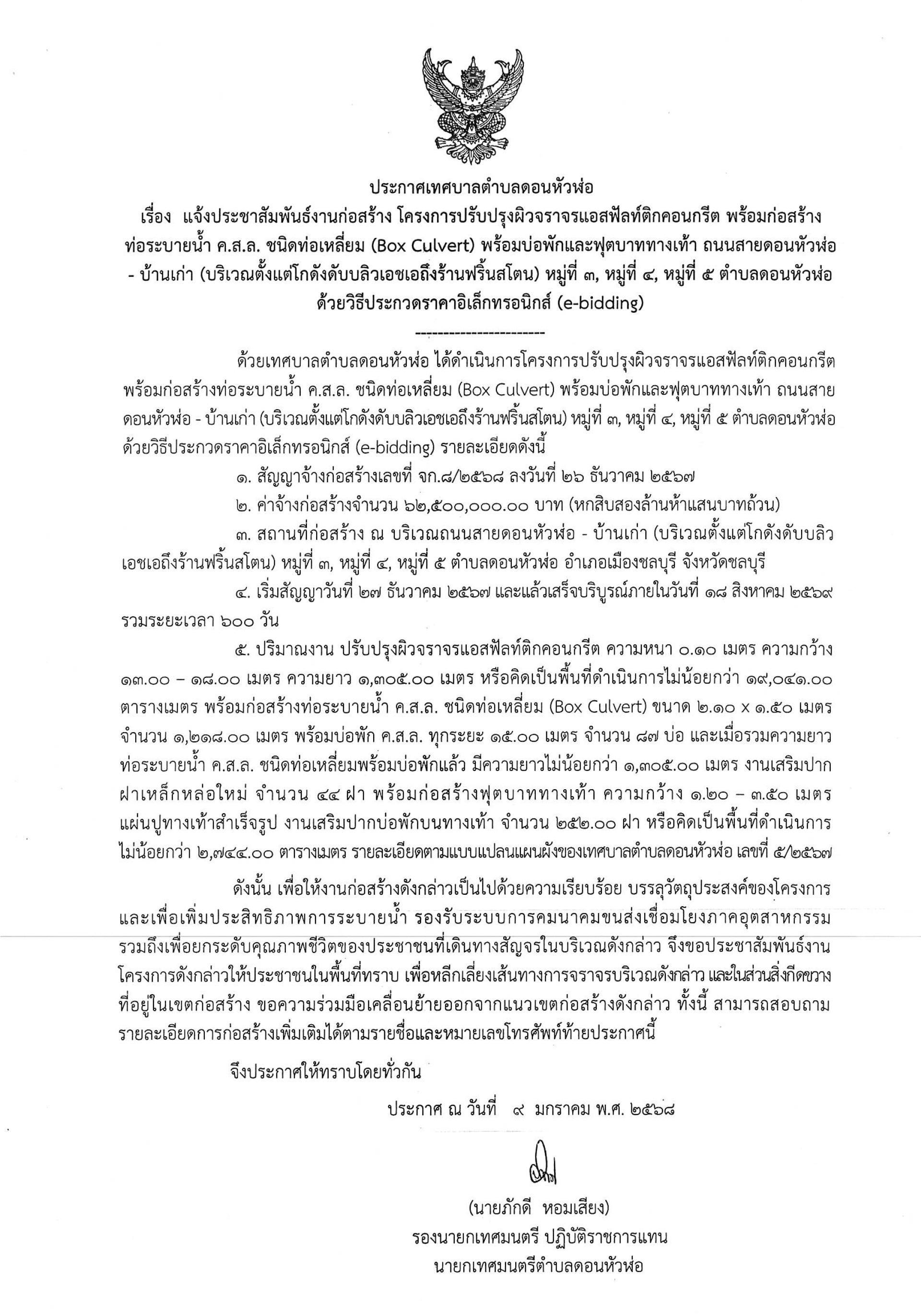 แจ้งประชาสัมพันธ์งานก่อสร้าง โครงการปรับปรุงผิวจราจรแอสฟัลท์ติกคอนกรีตพร้อมก่อสร้างท่อระบายน้ำค.ส.ล. ชนิดท่อเหลี่ยม (Box Culvert) พร้อมบ่อพักและฟุตบาททางเท้า 