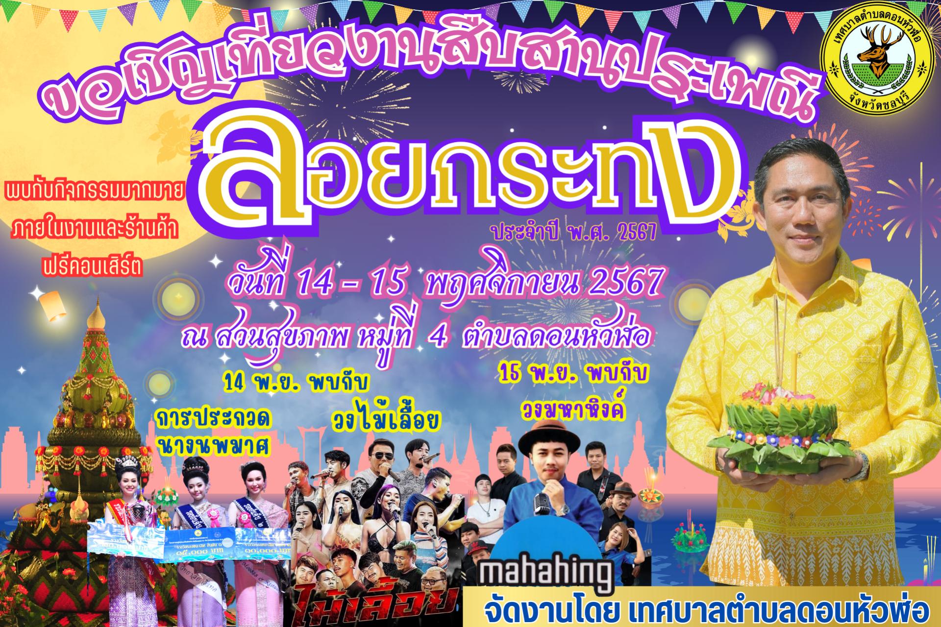 ขอเชิญเที่ยวงานสืบสานประเพณี ลอยกระทง วันที่ 14-15 พฤศจิกายน 2567 ณ สวนสุขภาพหมู่ที่ 4 ตำบลดอนหัวฬ่อ