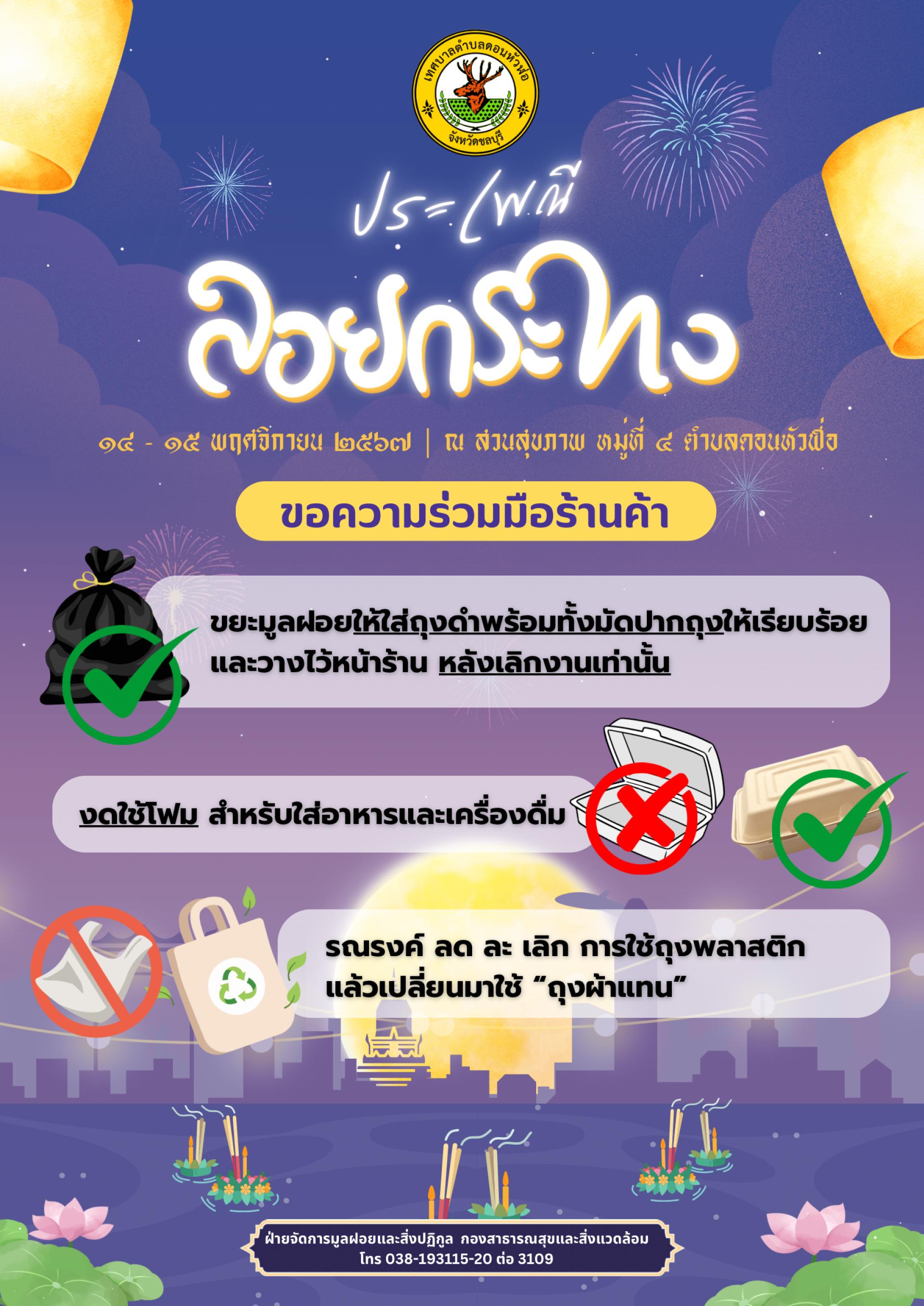 ประชาสัมพันธ์เทศบาลตำบลดอนหัวฬ่อ ในวันที่ 14-15 พฤศจิกายน 2567  ขอความร่วมมือร้านค้า งานสืบสานประเพณีลอยกระทงตำบลดอนหัวฬ่อ ณ สวนสุขภาพหมู่ที่ 4 ร่วมกันรักษาความสะอาดภายในงาน