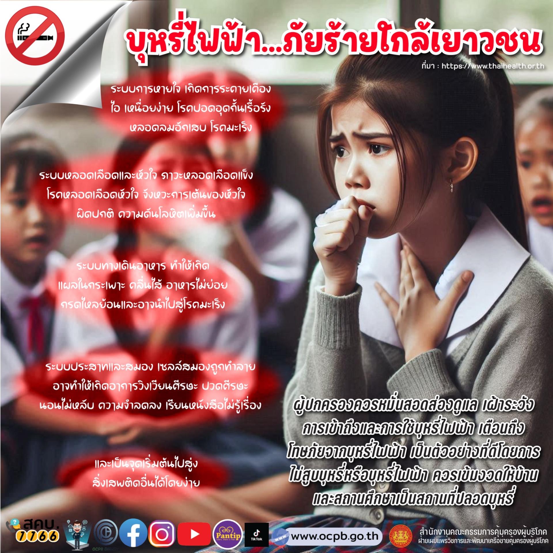 ประชาสัมพันธ์ ข่าวสารด้านการคุ้มครองผู้บริโภค ของสำนักงานคณะกรรมการคุ้มครองผู้บริโภค