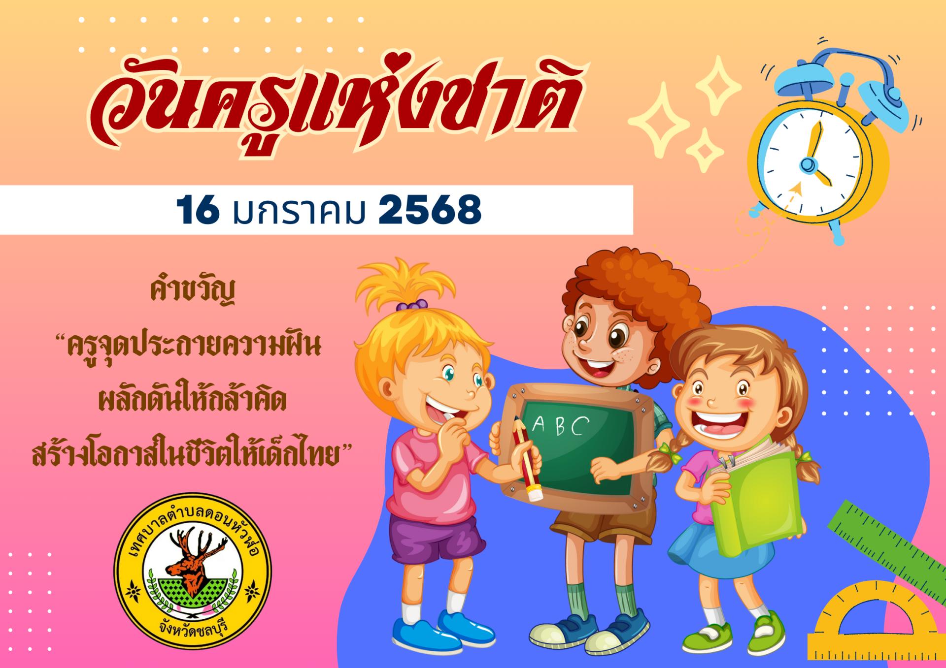 16 มกราคม ของทุกปี “วันครูแห่งชาติ ”