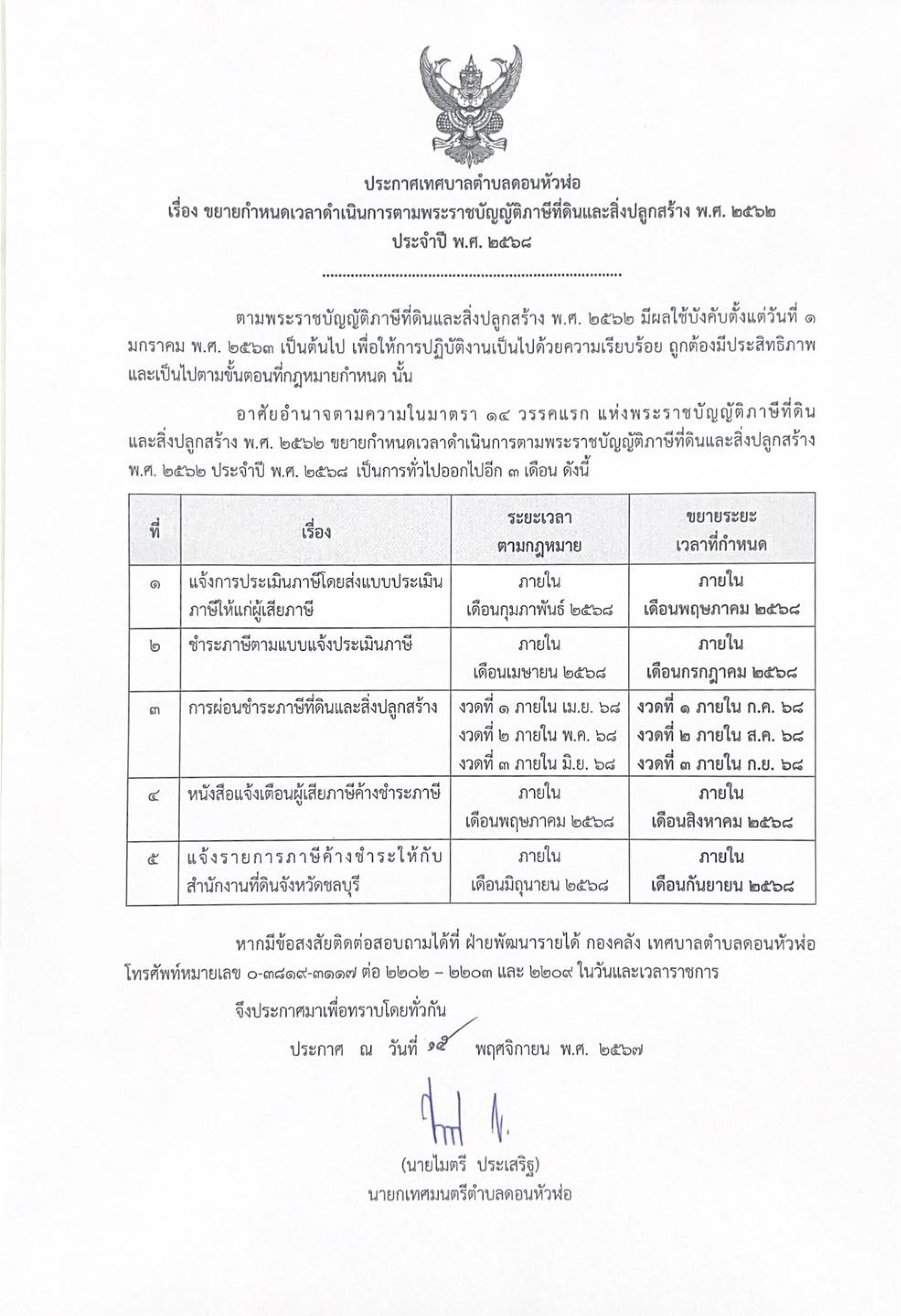 ประกาศเทศบาลตำบลดอนหัวฬ่อ เรื่อง ขยายกำหนดเวลาดำเนินการตามพระราชบัญญัติภาษีที่ดินและสิ่งปลูกสร้าง พ.ศ. ๒๕๖๒ ประจำปี พ.ศ. ๒๕๖๘