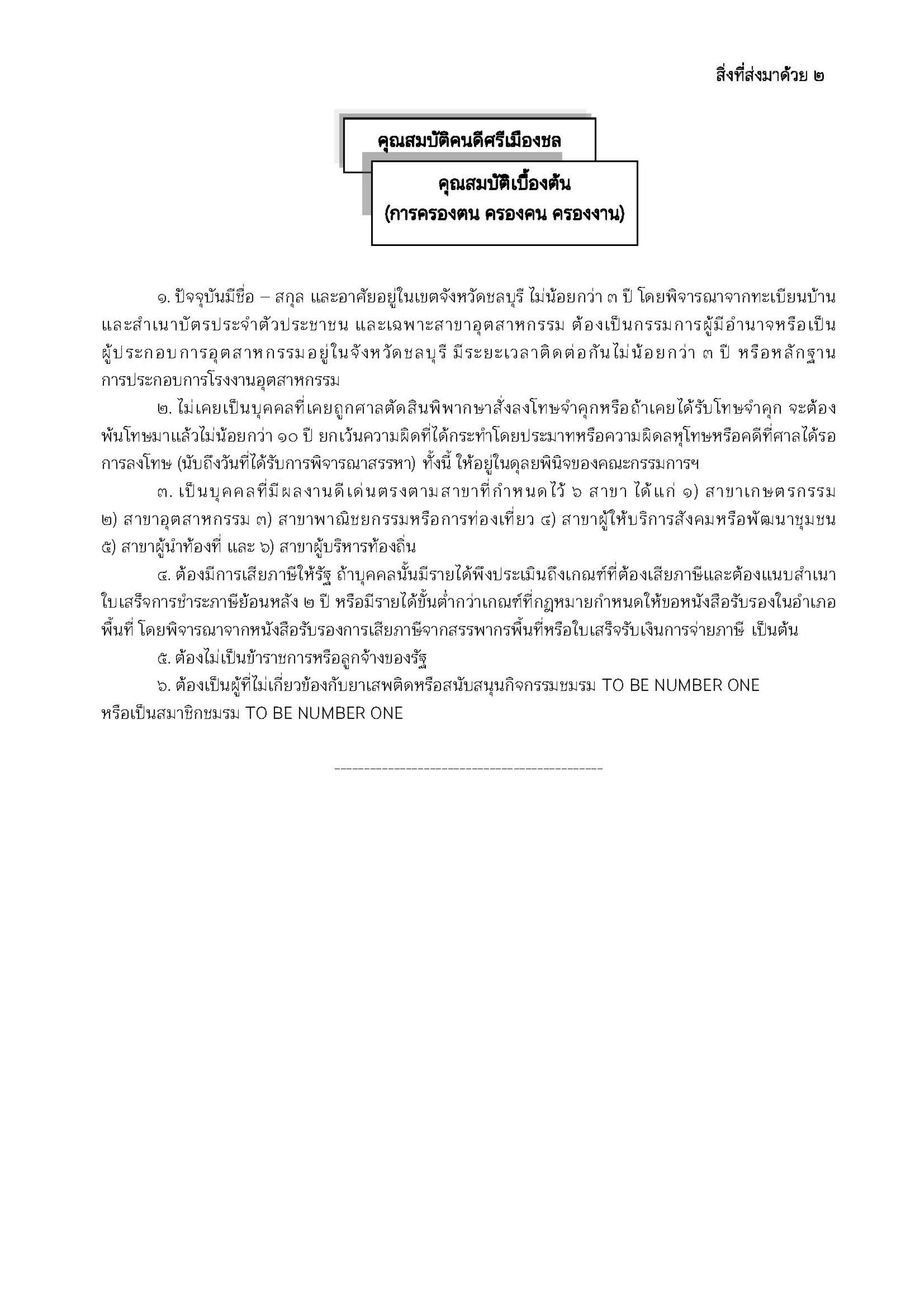 ประชาสัมพันธ์ เรื่อง การดำเนินโครงการคนดีศรีเมืองชลจังหวัดชลบุรี ประจำปี 2568 เพื่อประชาสัมพันธ์และสรรหาบุคคลที่มีคุณสมบัติครบถ้วนตามหลักเกณฑ์ สมัครเข้าร่วมการสรรหาเป็นคนดีศรีเมืองชล ประจำปี 2568