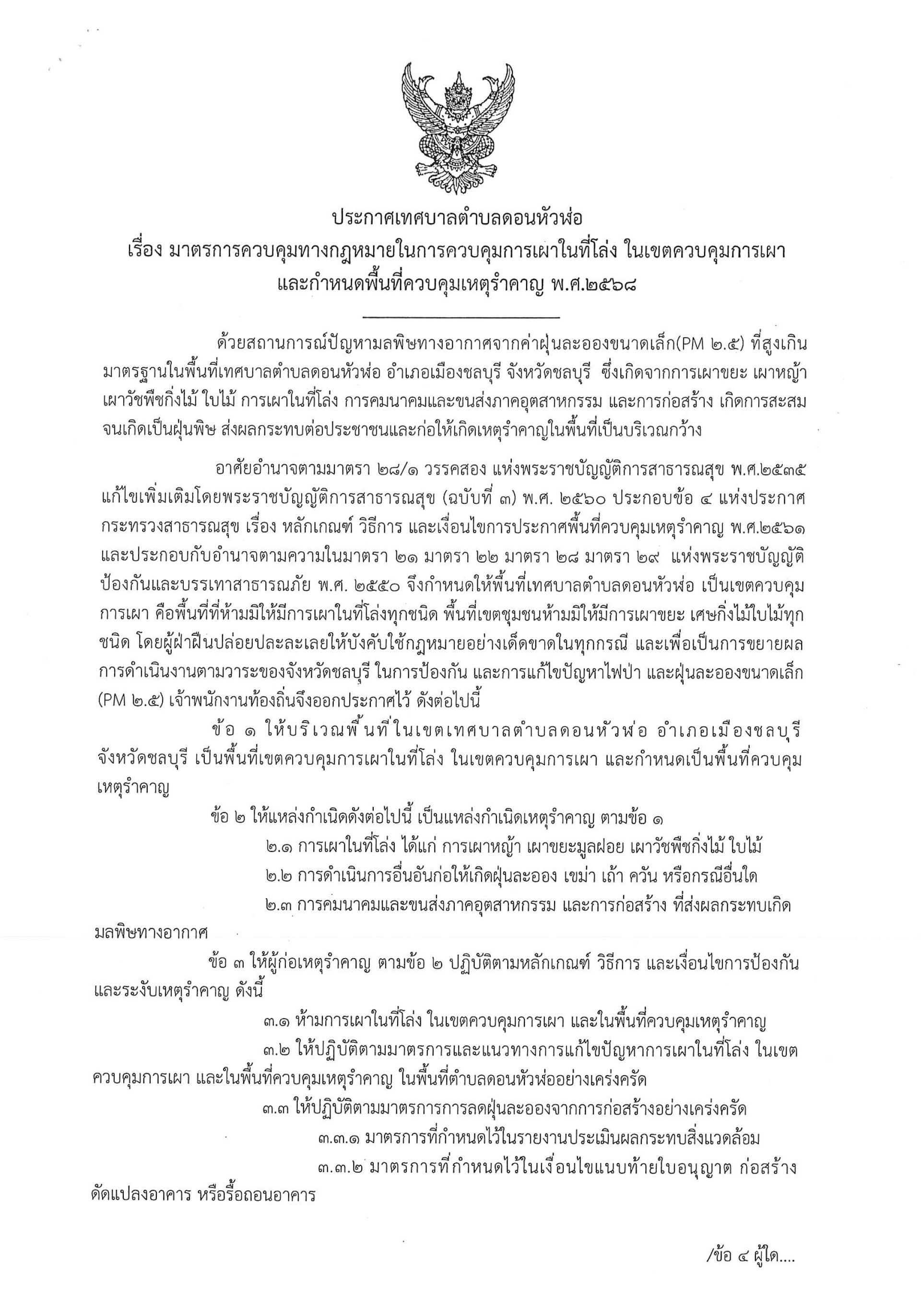 ประกาศเทศบาลตําบลดอนหัวฬ่อ  เรื่อง มาตรการควบคุมทางกฎหมายในการควบคุมการเผาในที่โล่ง ในเขตควบคุมการเผาและกําหนดพื้นที่ควบคุมเหตุรำคาญ พ.ศ.๒๕๖๘