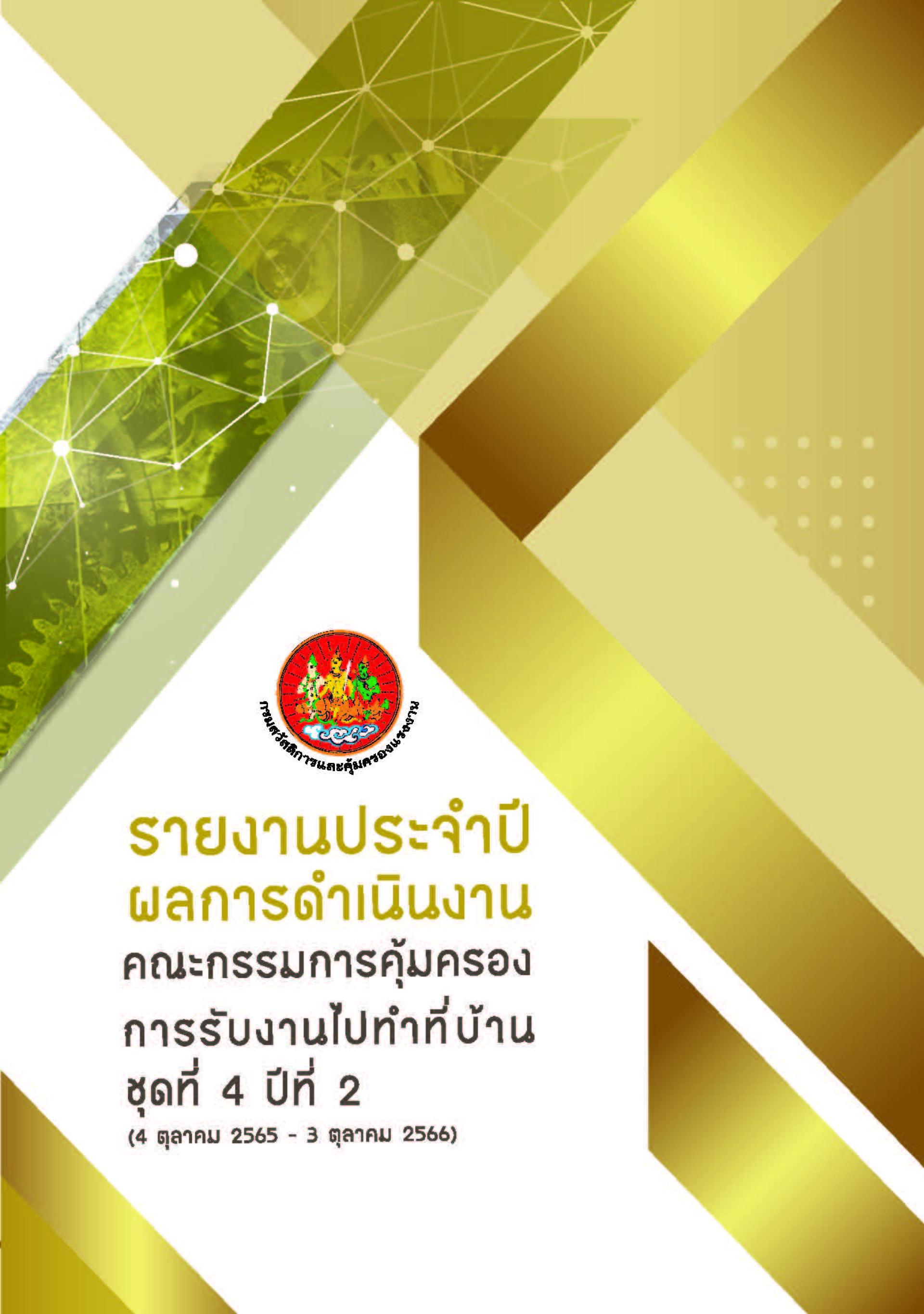 รายงานประจำปีผลการดำเนินงานคณะกรรมการคุ้มครองการรับงานไปทำที่บ้าน ชุดที่ 4 ปีที่ 2