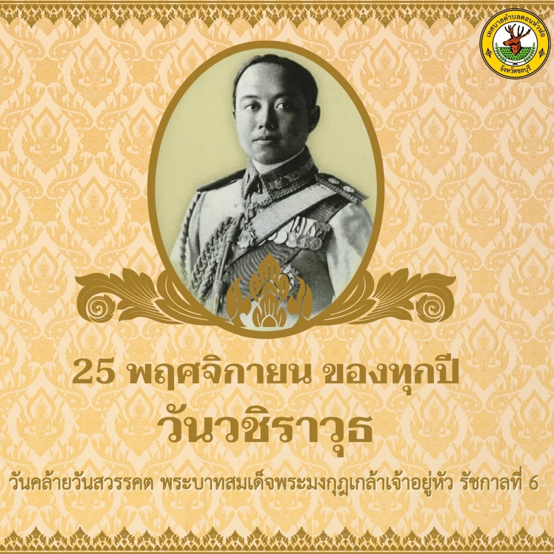 ๒๕ พฤศจิกายน วันสมเด็จพระมหาธีรราชเจ้า