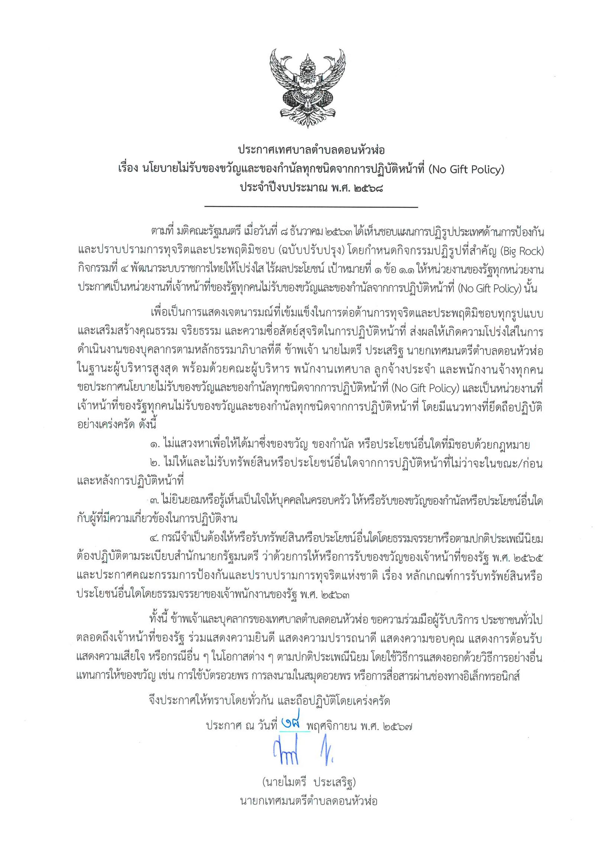 ประกาศเทศบาลตำบลดอนหัวฬ่อ เรื่อง นโยบายไม่รับของขวัญและของกำนัลทุกชนิดจากการปฏิบัติหน้าที่ (No Gift Policy) ประจำปีงบประมาณ พ.ศ. 2568