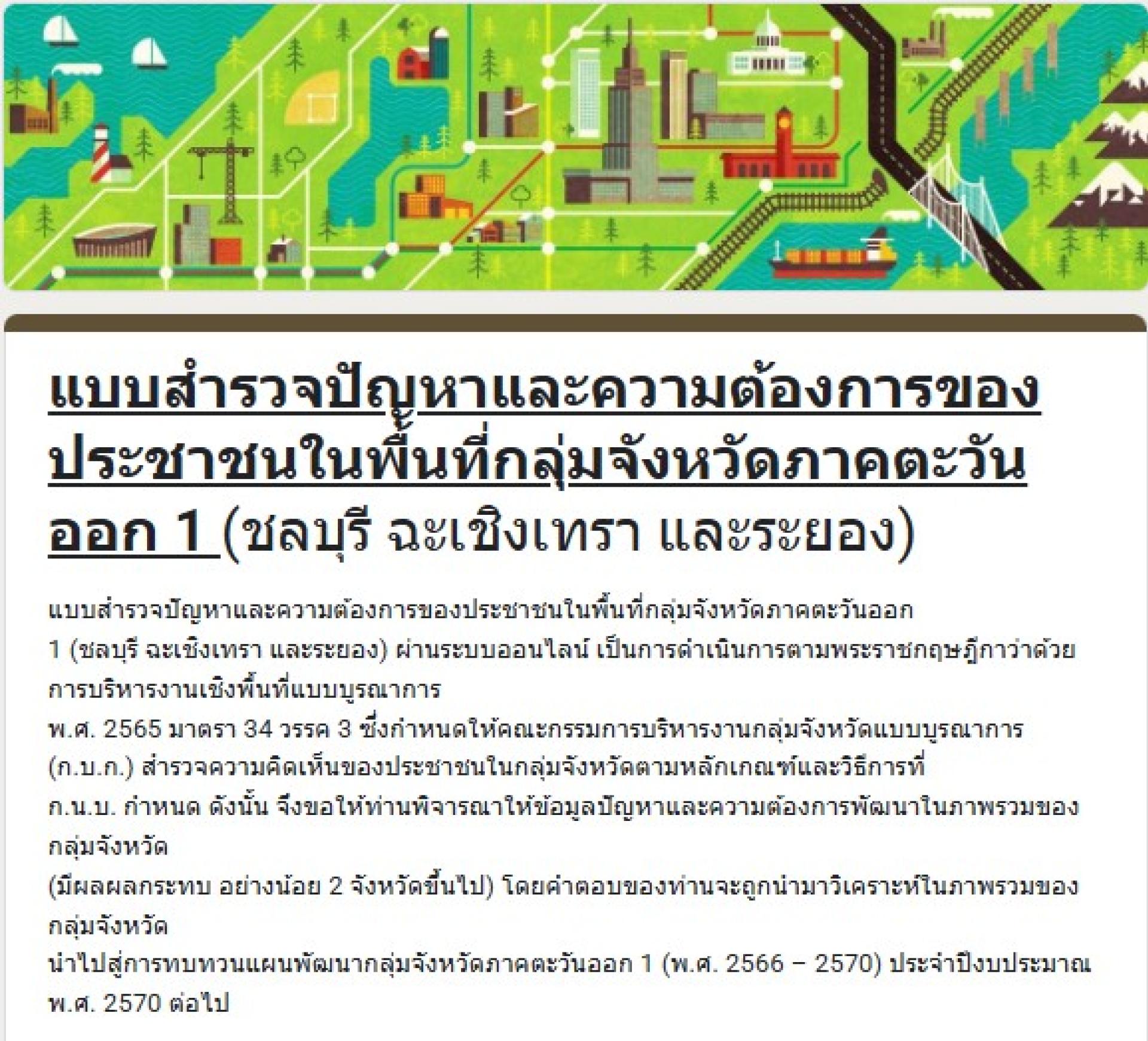 ประชาสัมพันธ์ การสำรวจความคิดเห็นของประชาชนในกลุ่มจังหวัดภาคตะวันออก 1