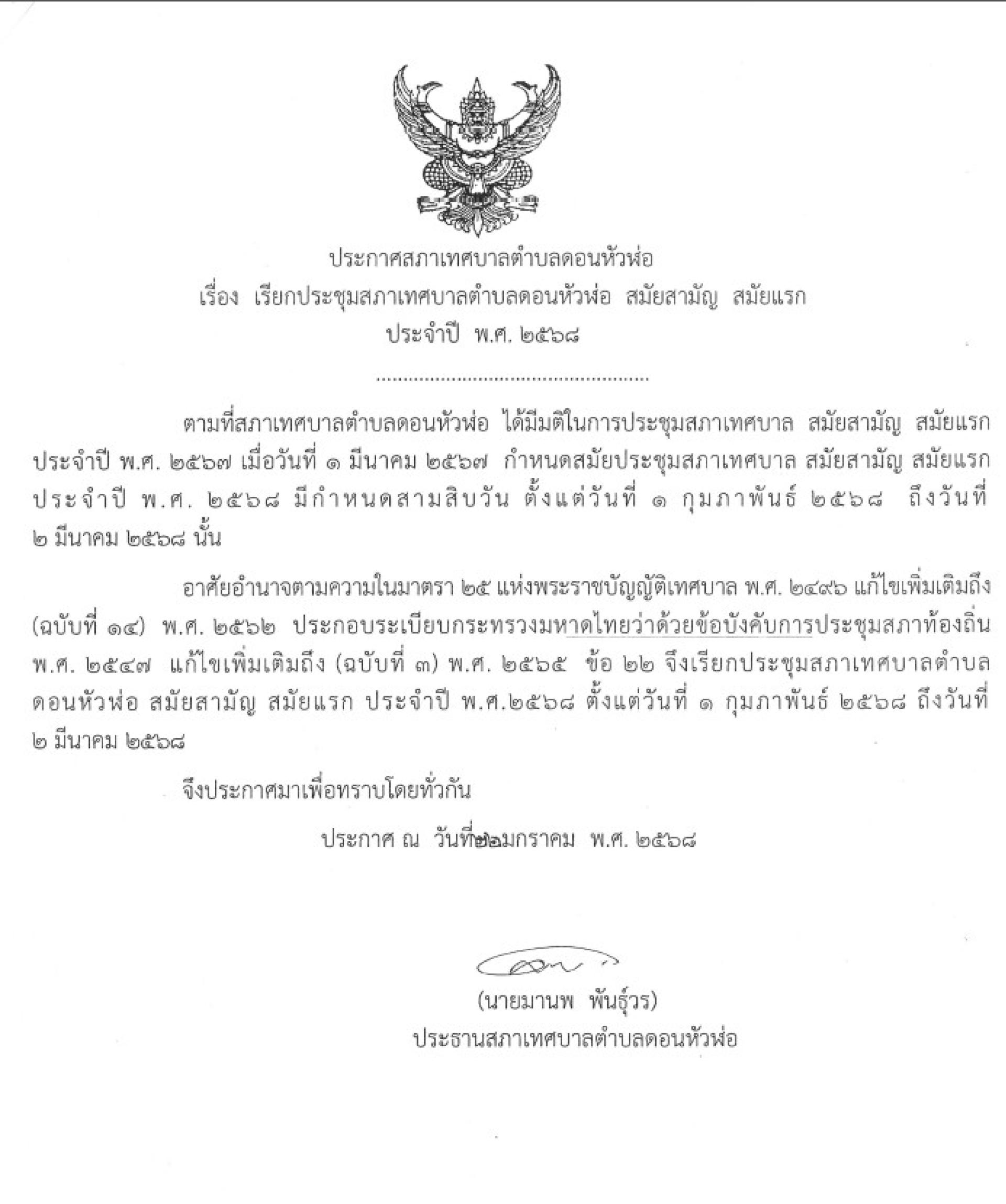 ประกาศสภาเทศบาลตำบลดอนหัวฬ่อ เรื่อง เรียกประชุมสภาเทศบาลตำบลดอนหัวฬ่อ สมัยสามัญ สมัยแรก ประจำปี พ.ศ. ๒๕๖๘