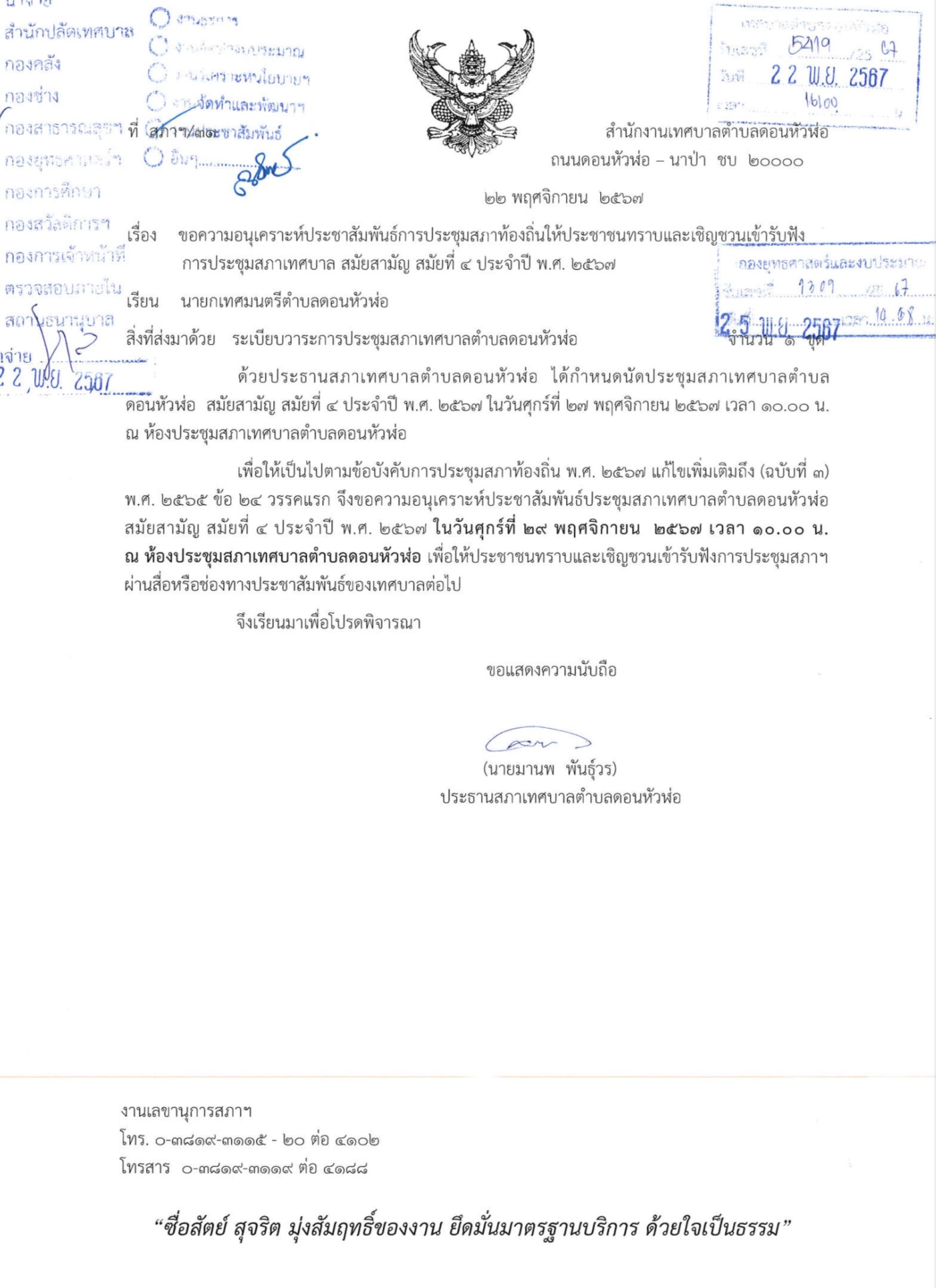 ประชาสัมพันธ์การประชุมสภาท้องถิ่นให้ประชาชนทราบและเชิญชวนเข้ารับฟังการประชุมสภาเทศบาล สมัยสามัญ สมัยที่ 4 ประจำปี พ.ศ. 2567