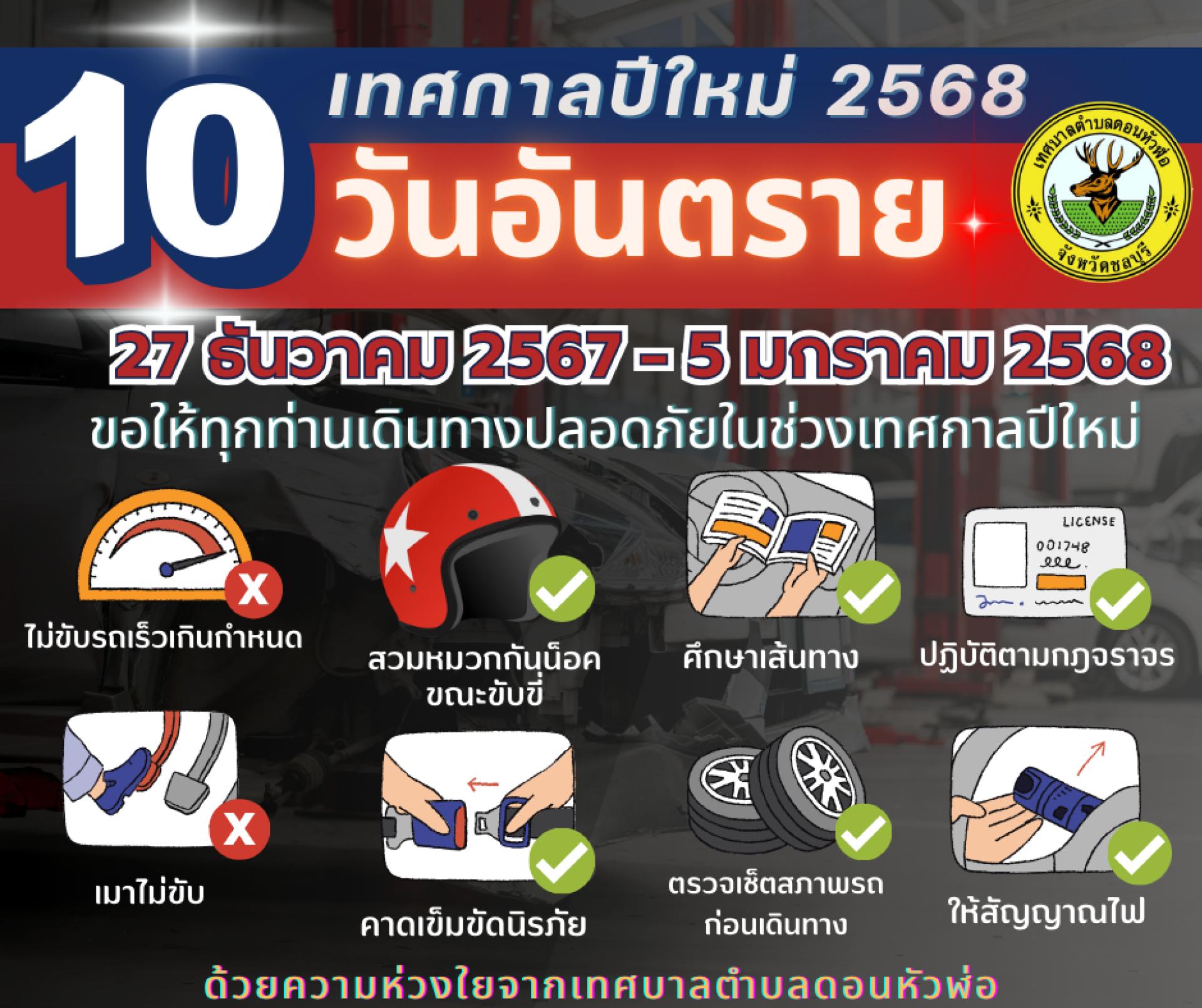 10 วันอันตราย เทศกาลปีใหม่ 2568  วันที่ 27 ธันวาคม 2567 - 5 มกราคม 2568