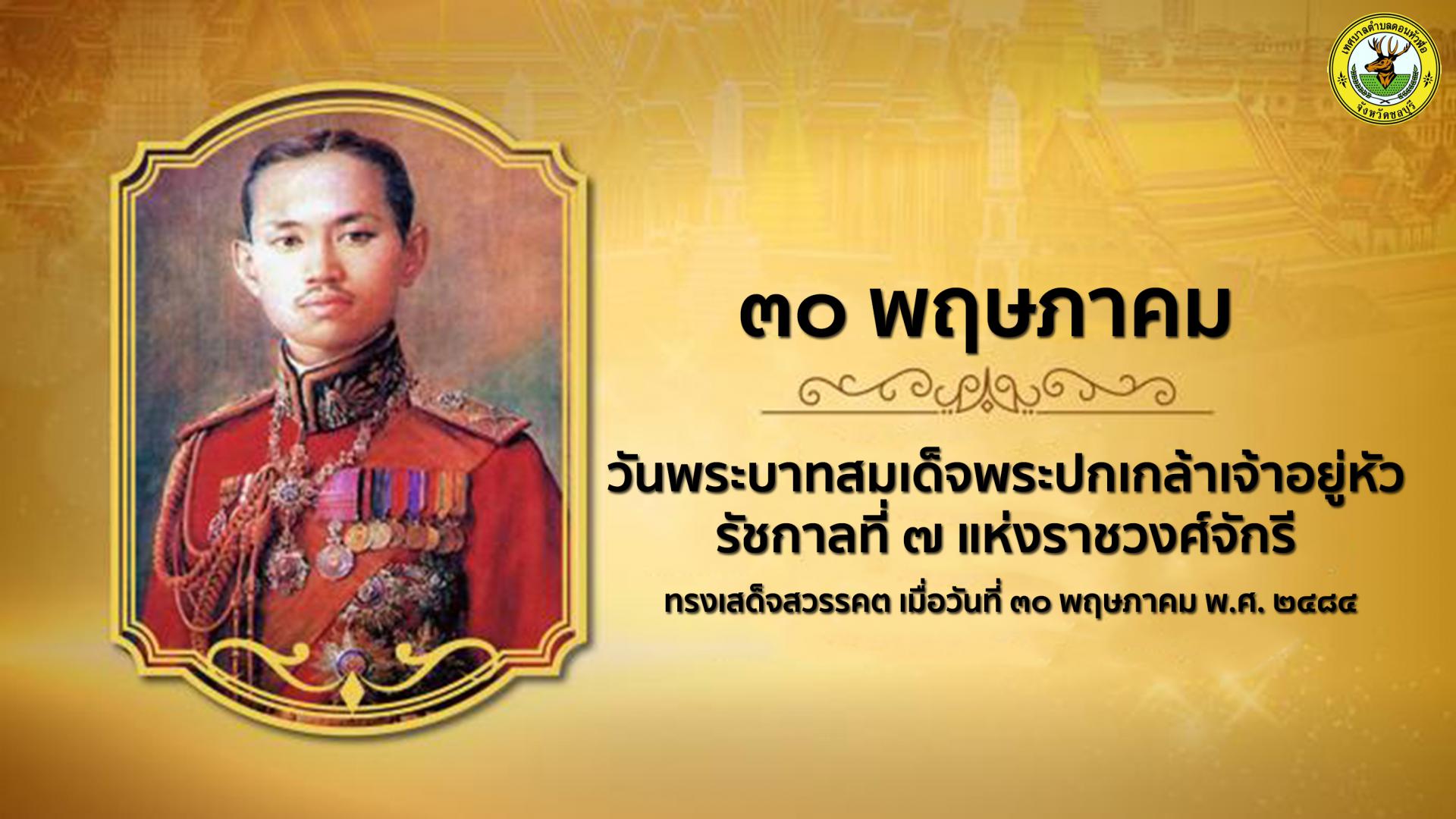 ๓๐ พฤษภาคม วันพระบาทสมเด็จพระปกเกล้าเจ้าอยู่หัว รัชกาลที่ ๗ แห่งราชวงศ์