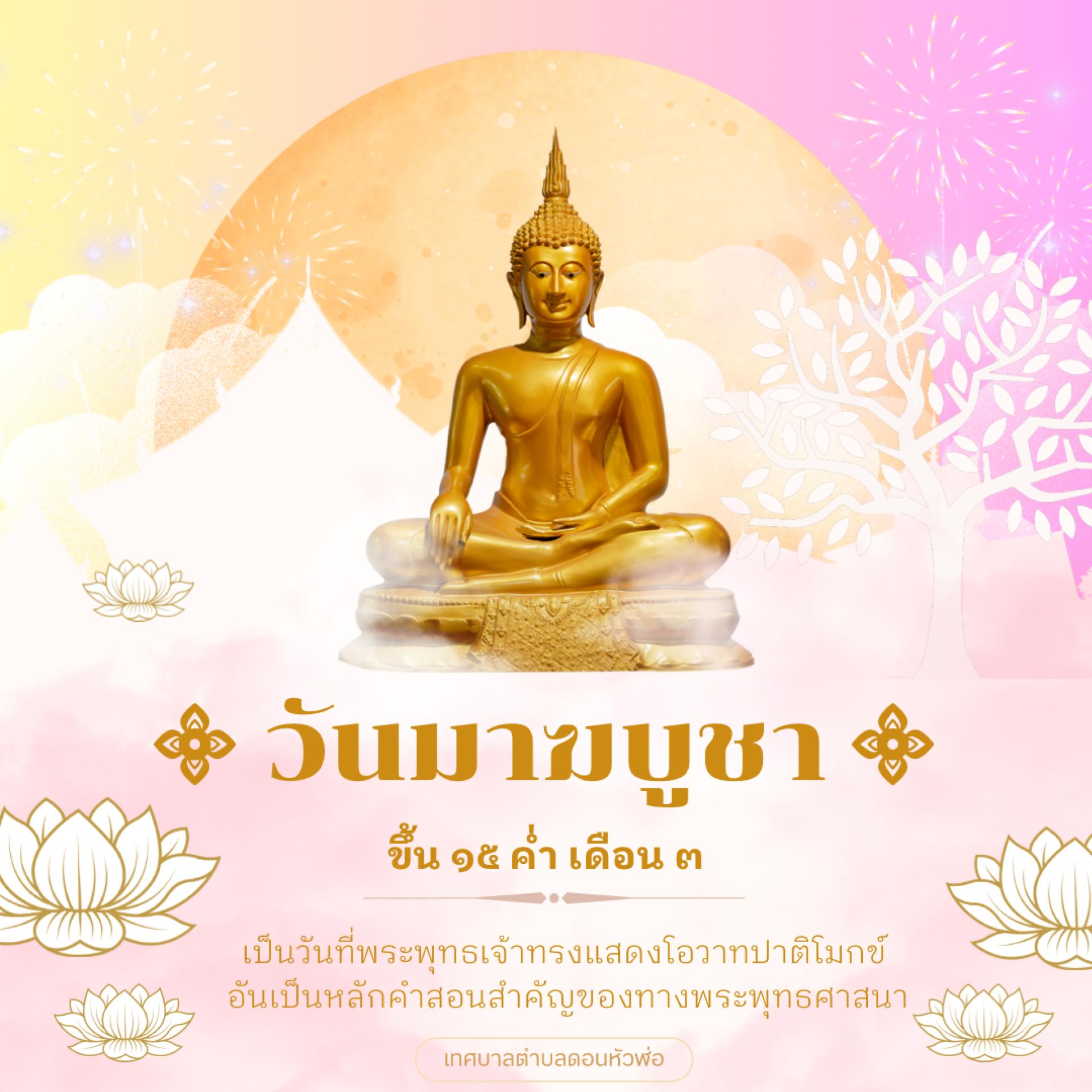 วันมาฆบูชา 2568 ตรงกับวันที่ 12 กุมภาพันธ์ 2568