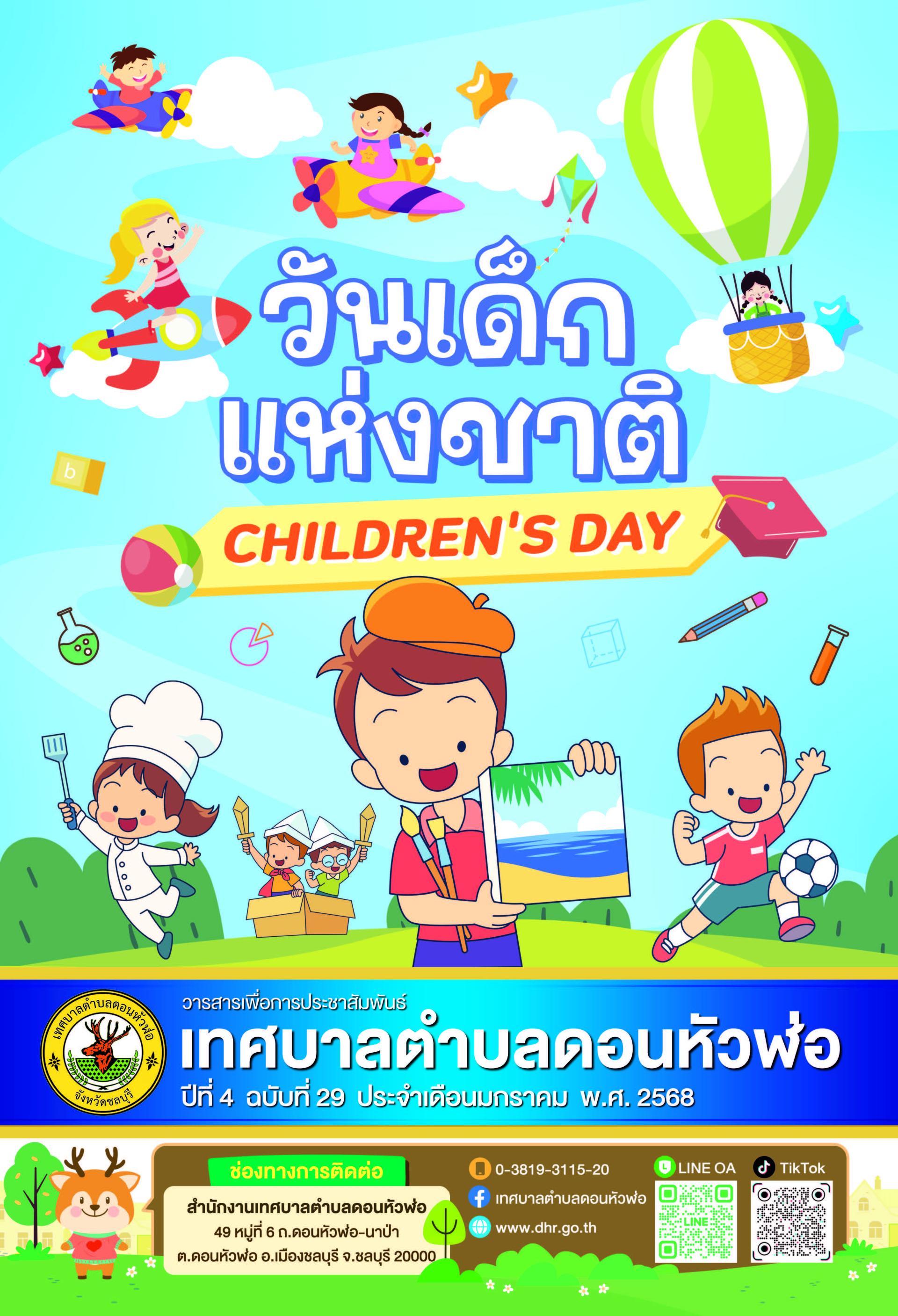 วารสารเพื่อการประชาสัมพันธ์ เทศบาลตำบลดอนหัวฬ่อ ปีที่ 4 ฉบับที่ 29 ประจำเดือน มกราคม พ.ศ. 2568